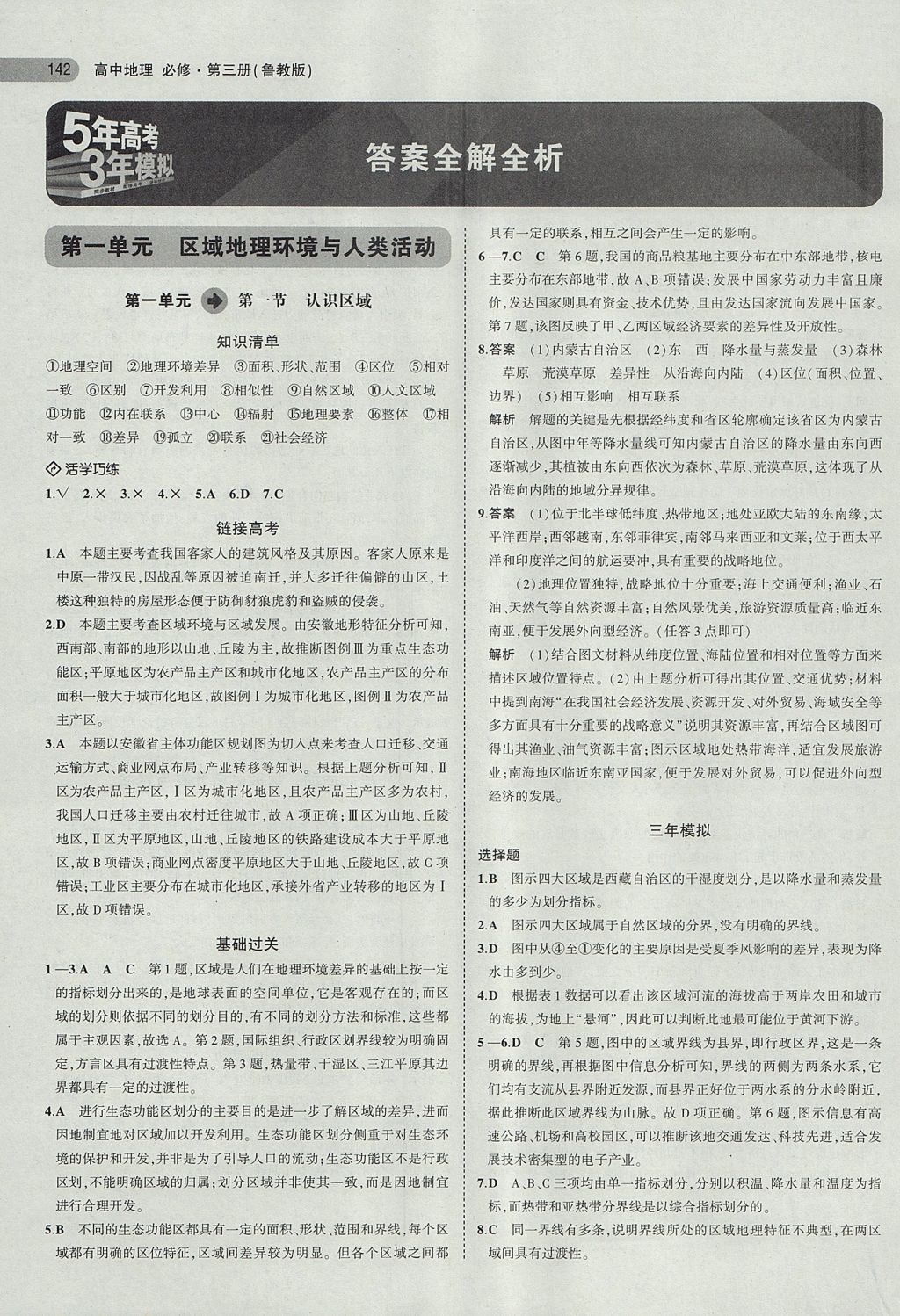 2018年5年高考3年模擬高中地理必修第三冊(cè)魯教版 參考答案第1頁(yè)