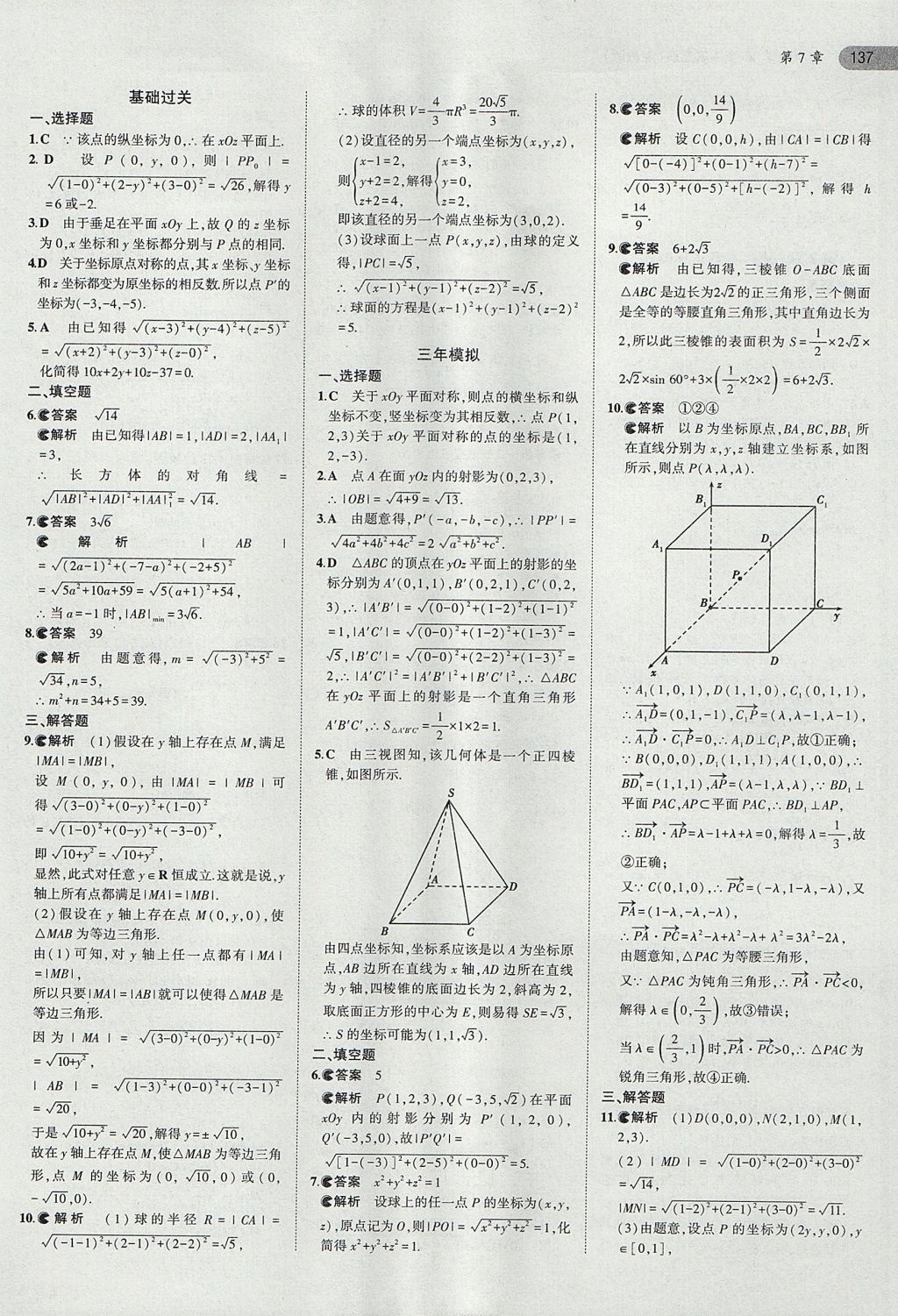 2018年5年高考3年模拟高中数学必修第三册湘教版 参考答案第24页