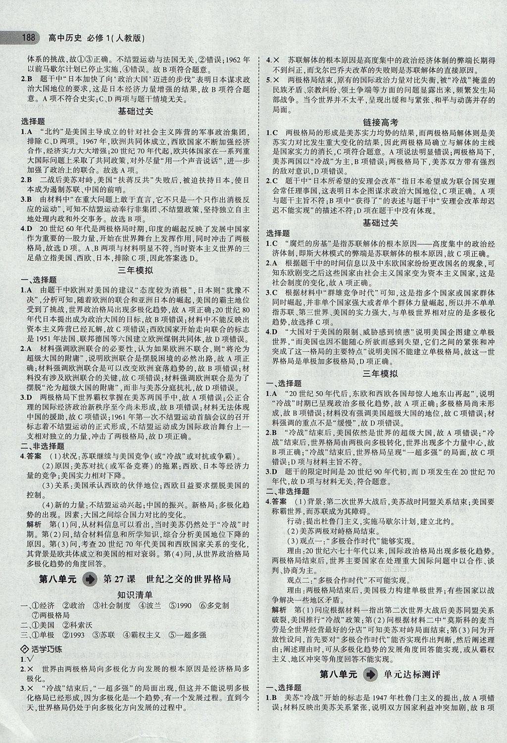 2018年5年高考3年模擬高中歷史必修1人教版 參考答案第22頁