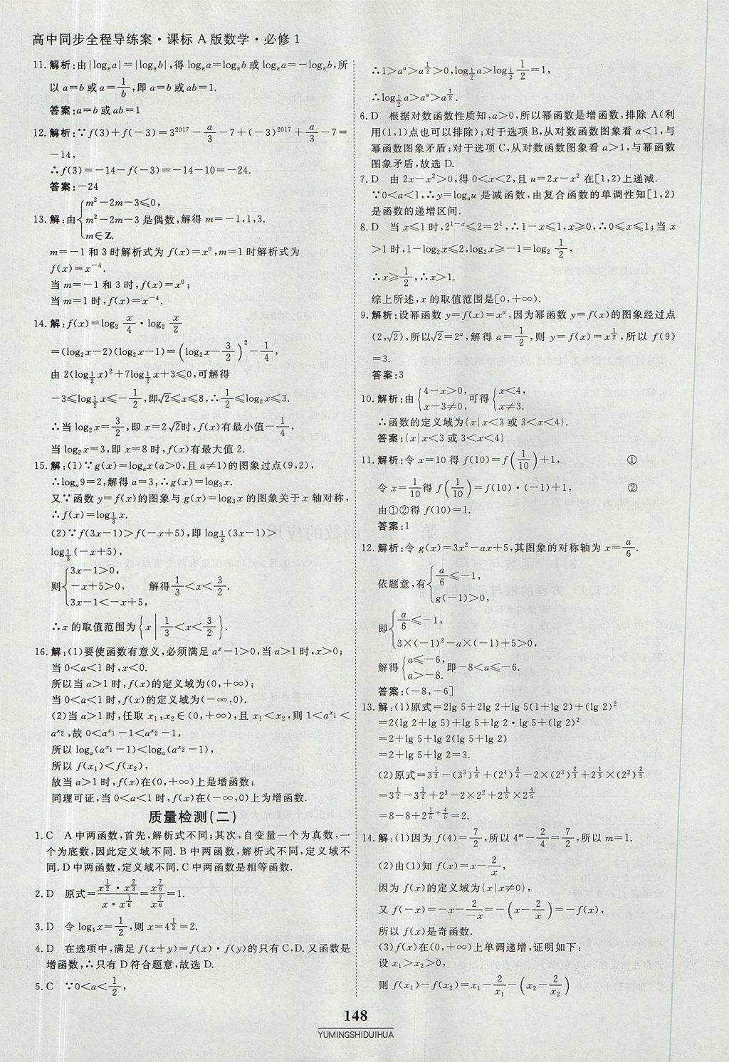 2018年與名師對話高中同步全程導(dǎo)練案45分鐘數(shù)學(xué)必修一人教A版 參考答案第22頁