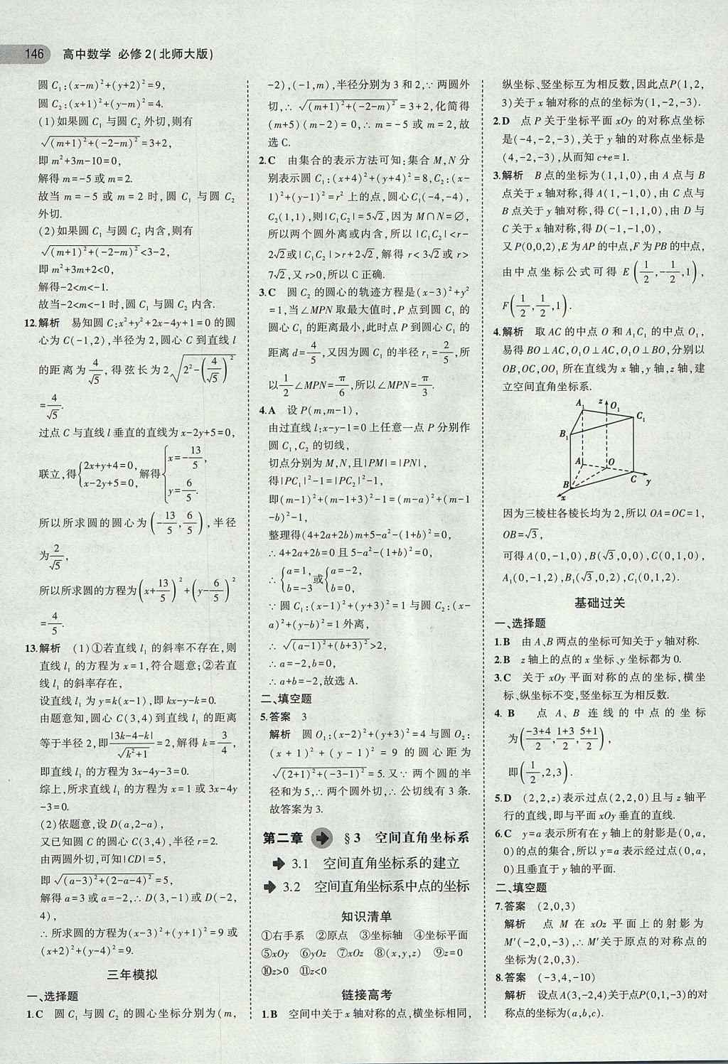 2018年5年高考3年模擬高中數(shù)學必修2北師大版 參考答案第23頁