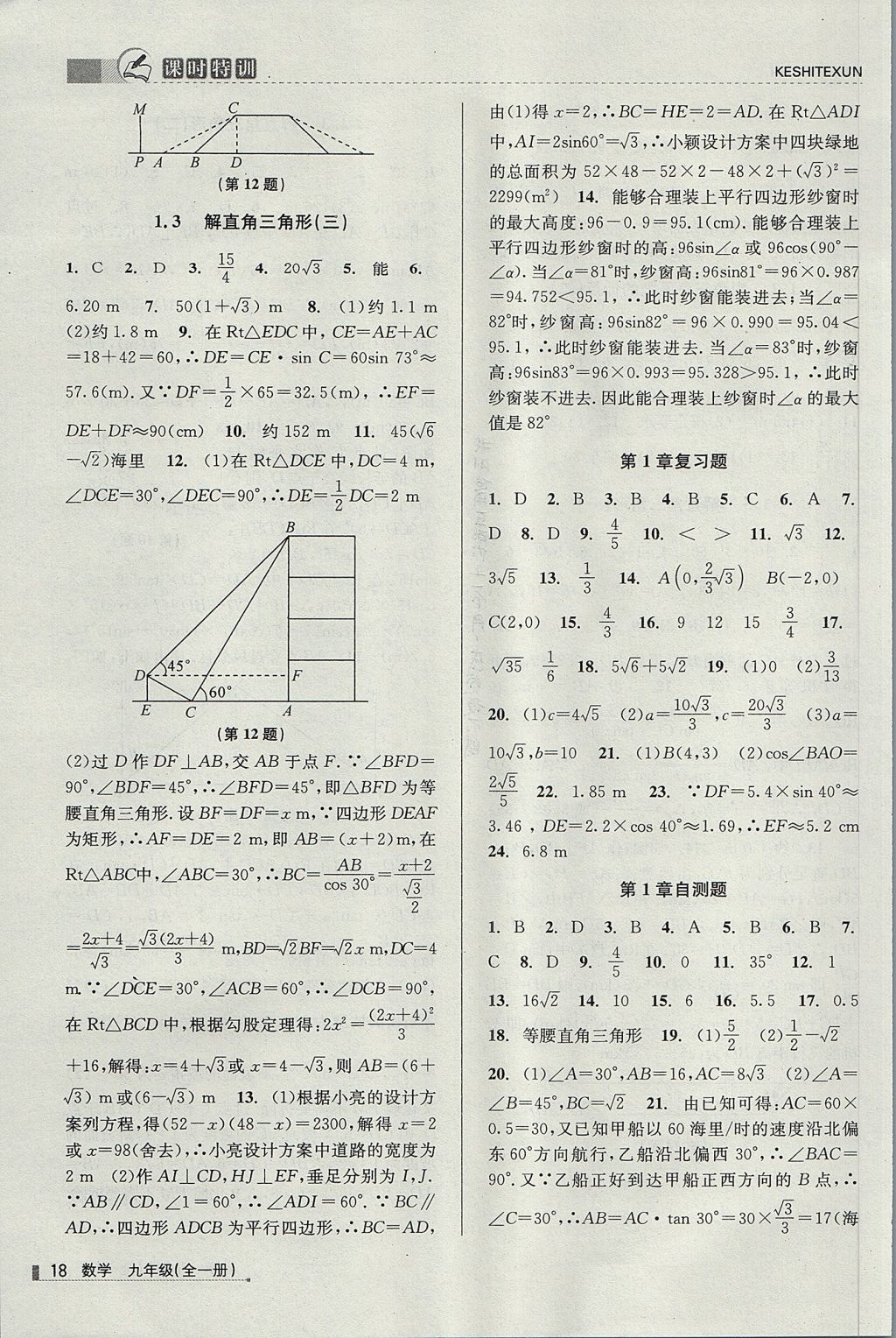 2017年浙江新課程三維目標(biāo)測(cè)評(píng)課時(shí)特訓(xùn)九年級(jí)數(shù)學(xué)全一冊(cè)浙教版 參考答案第18頁(yè)