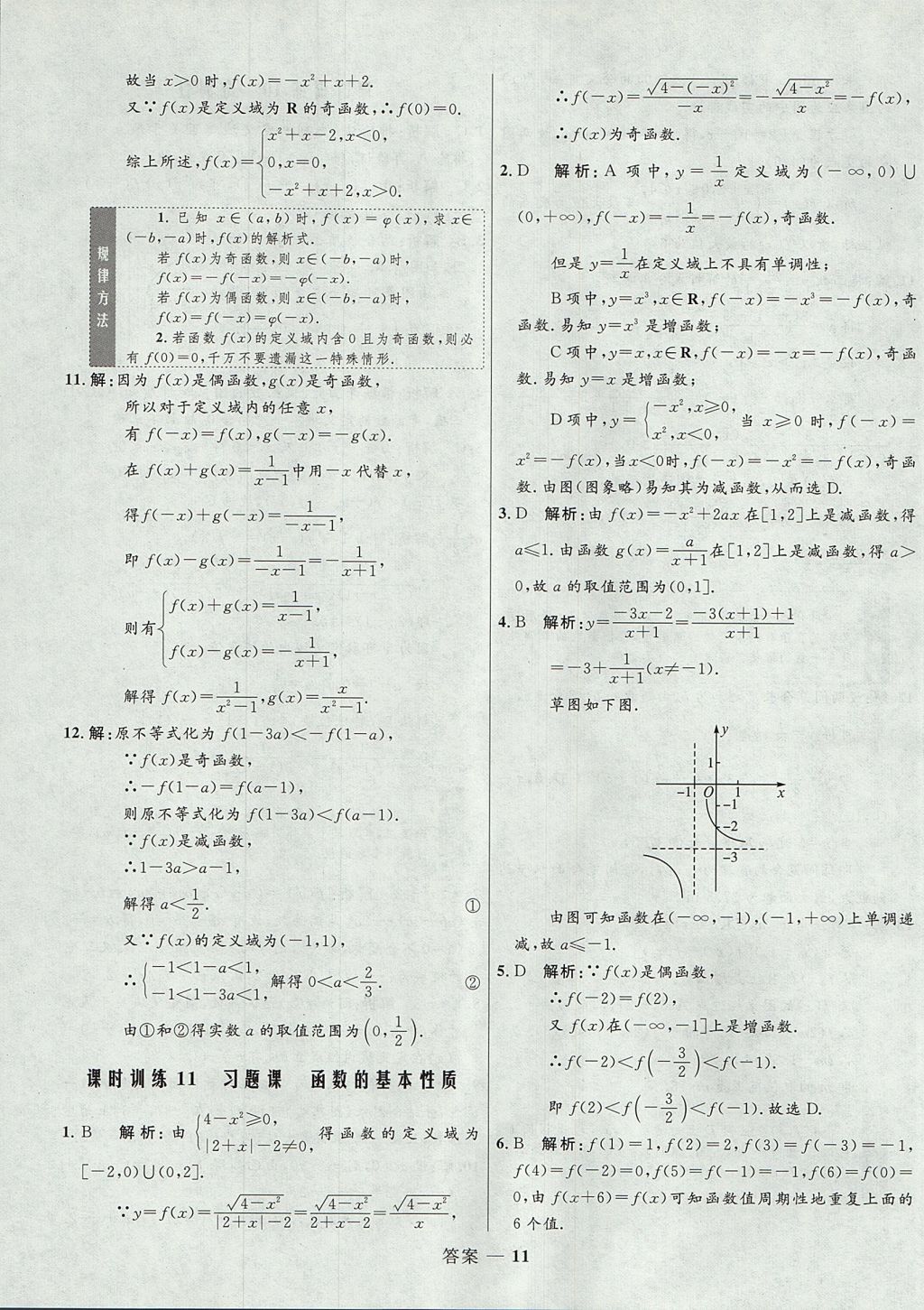 2018年高中同步測控優(yōu)化訓(xùn)練數(shù)學(xué)必修1人教A版 參考答案第11頁