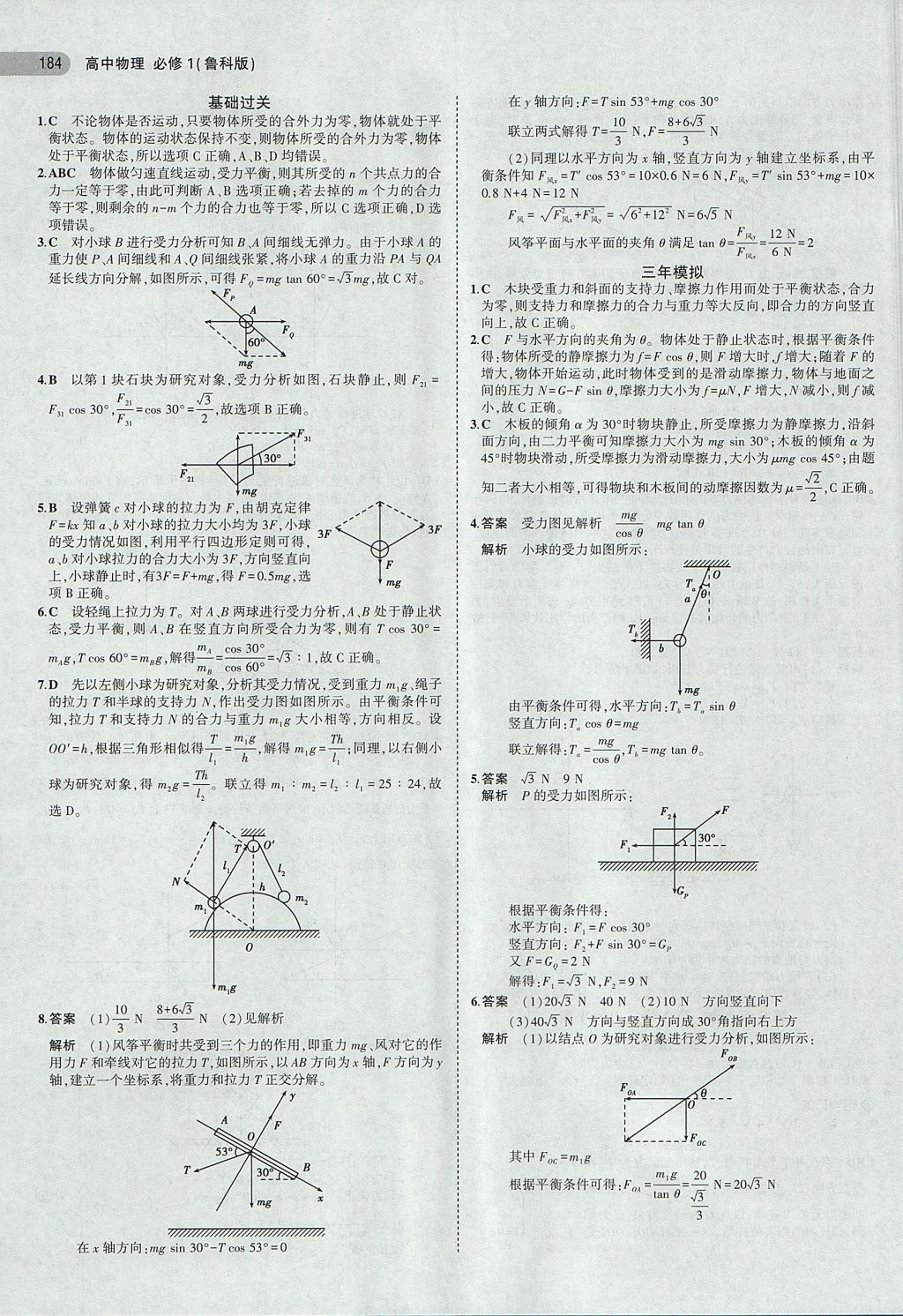 2018年5年高考3年模擬高中物理必修1魯科版 參考答案第18頁