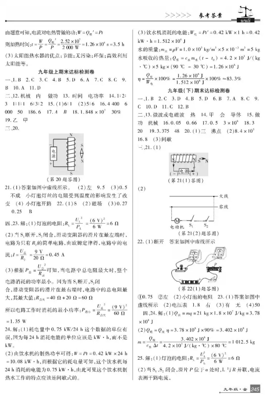 2017年巴蜀英才課時達(dá)標(biāo)講練測九年級物理全一冊教科版 參考答案第33頁