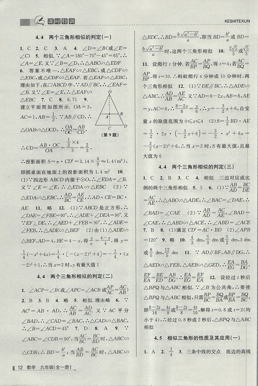 2017年浙江新課程三維目標測評課時特訓九年級數(shù)學全一冊浙教版 參考答案第12頁