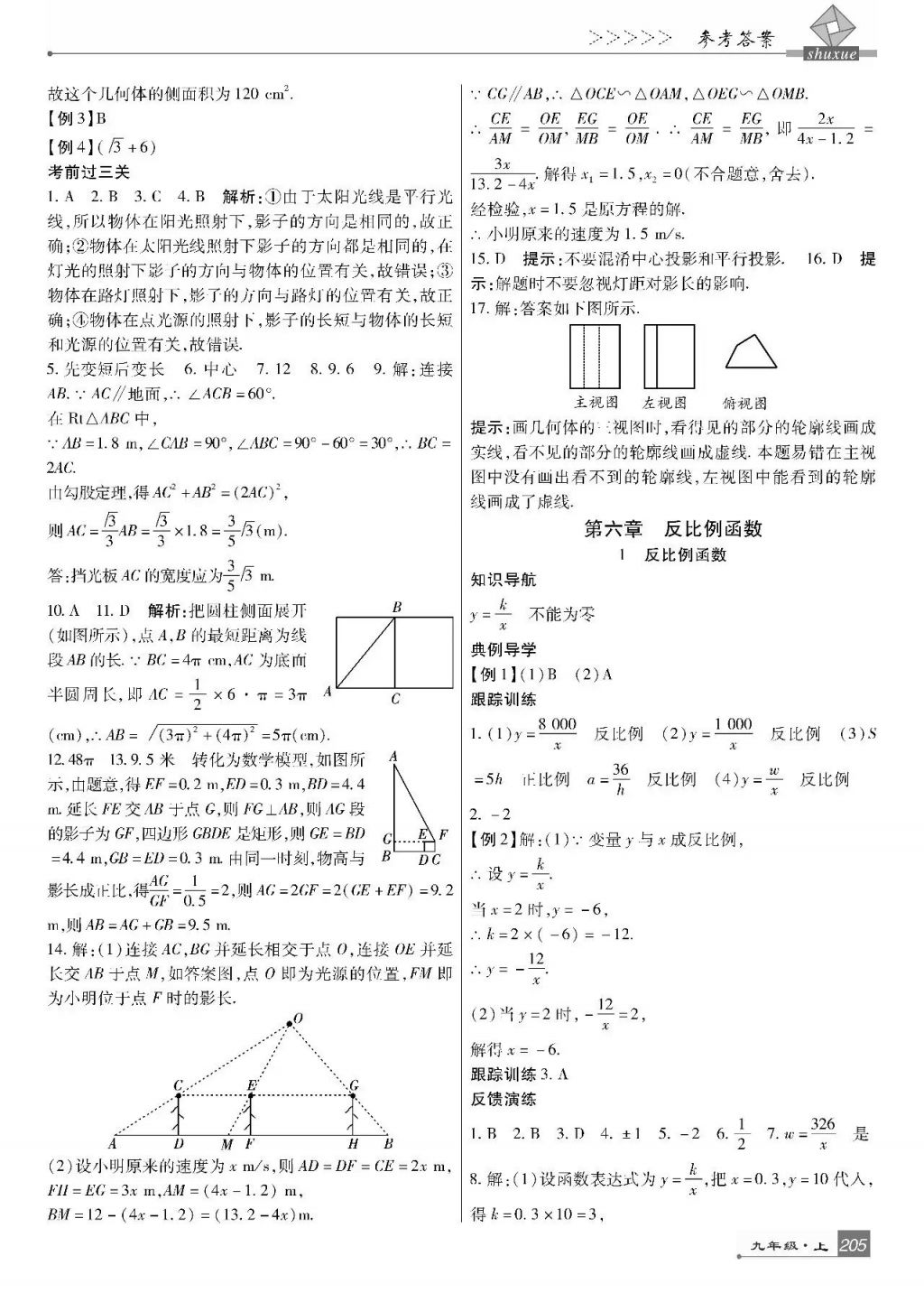 2017年巴蜀英才課時達標講練測九年級數(shù)學(xué)上冊北師大版 參考答案第43頁