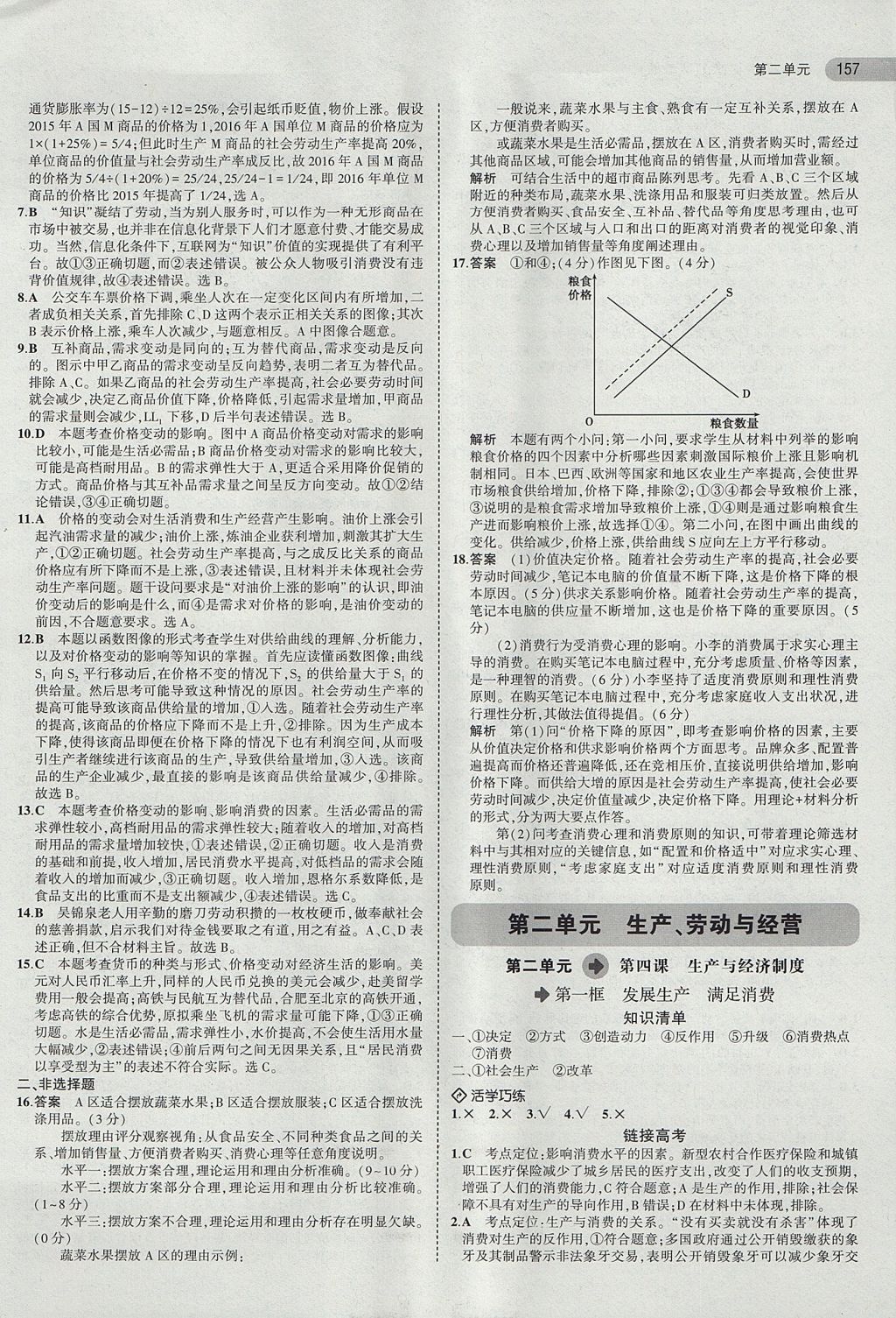 2018年5年高考3年模擬高中政治必修1人教版 參考答案第6頁(yè)