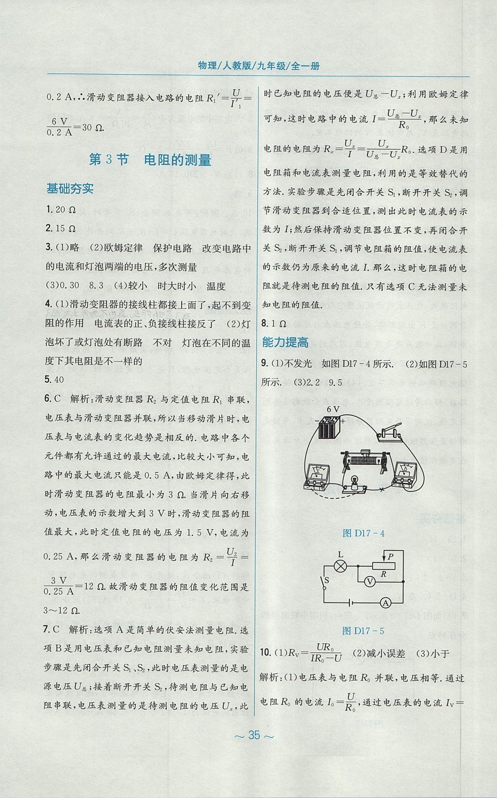 2017年新編基礎(chǔ)訓(xùn)練九年級物理全一冊人教版 參考答案第11頁