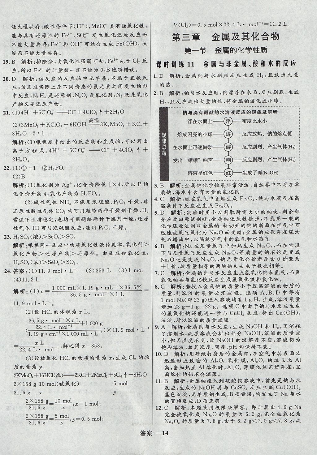 2018年高中同步測控優(yōu)化訓(xùn)練化學(xué)必修1人教版 參考答案第14頁