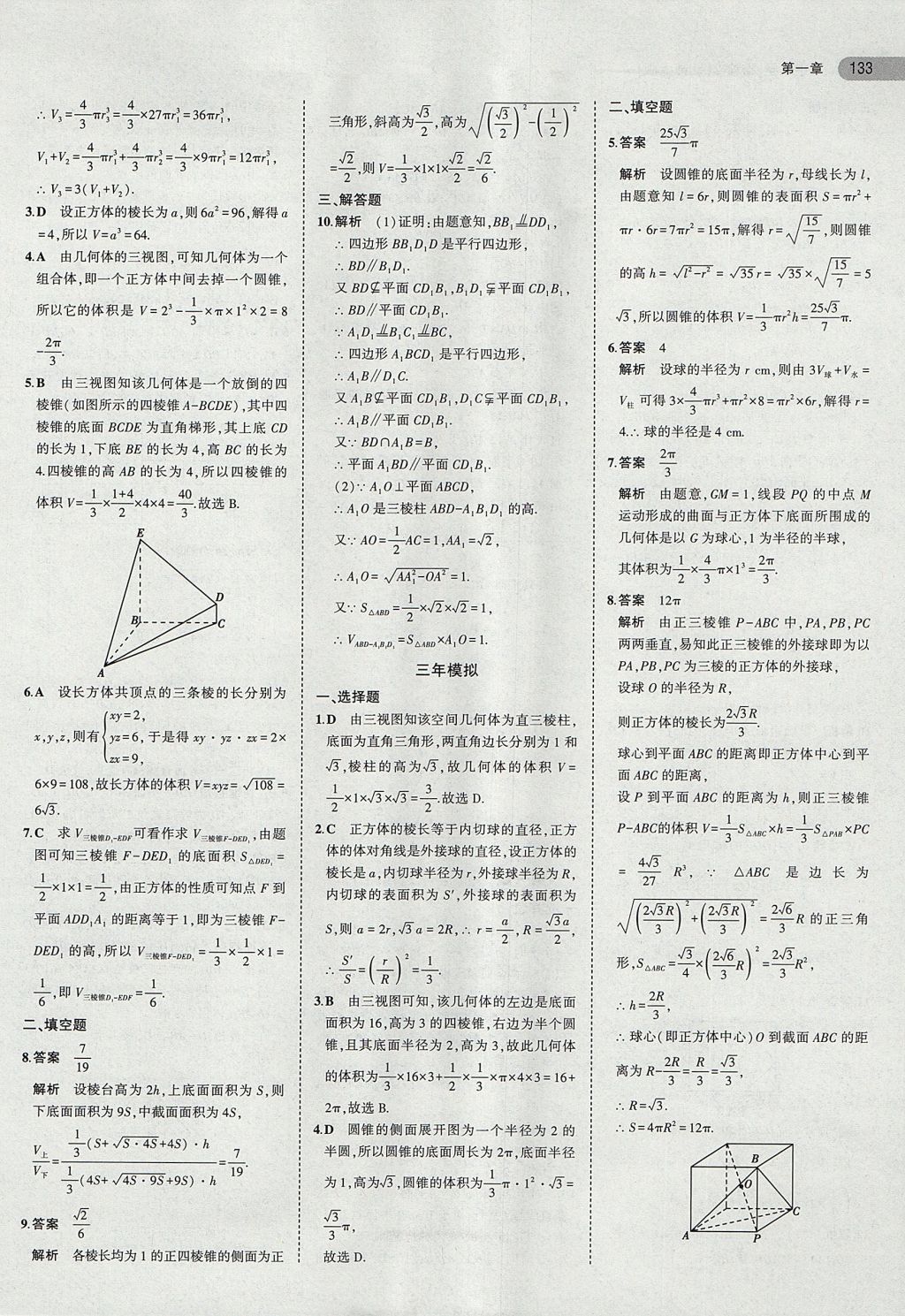 2018年5年高考3年模擬高中數(shù)學必修2北師大版 參考答案第10頁