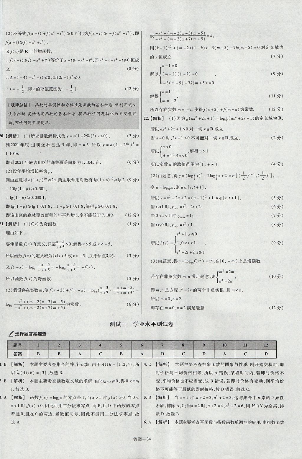 2018年金考卷活頁題選名師名題單元雙測(cè)卷高中數(shù)學(xué)必修1人教B版 參考答案第34頁