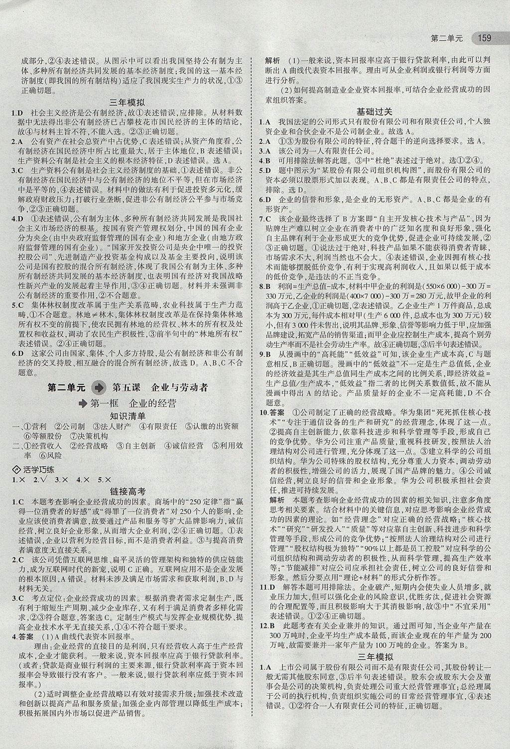 2018年5年高考3年模擬高中政治必修1人教版 參考答案第8頁(yè)