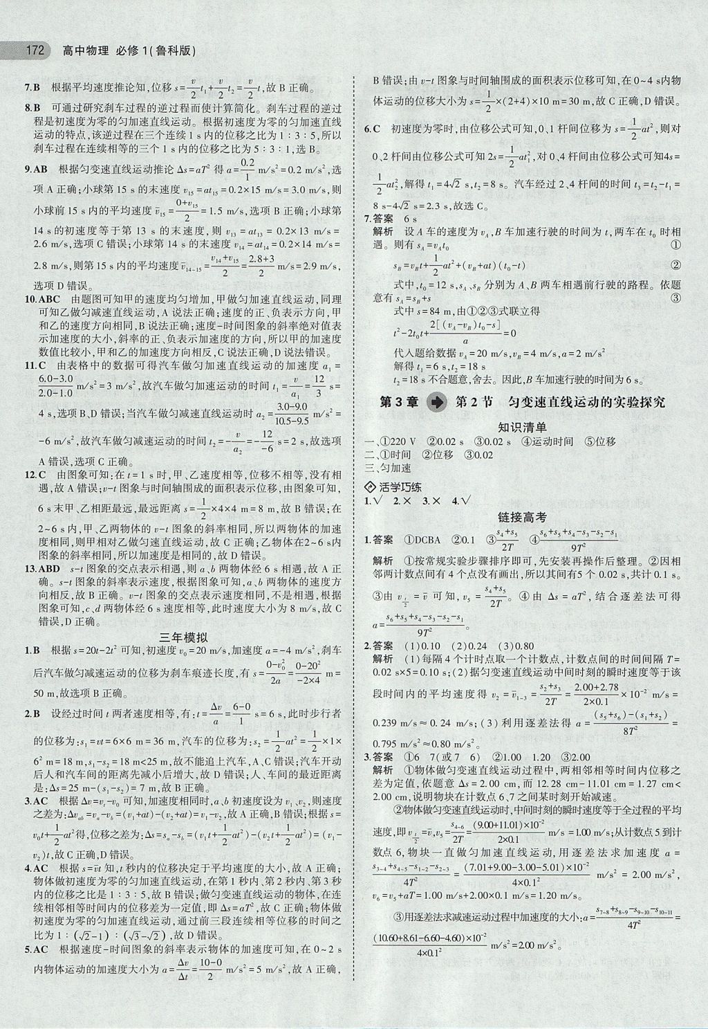 2018年5年高考3年模拟高中物理必修1鲁科版 参考答案第6页