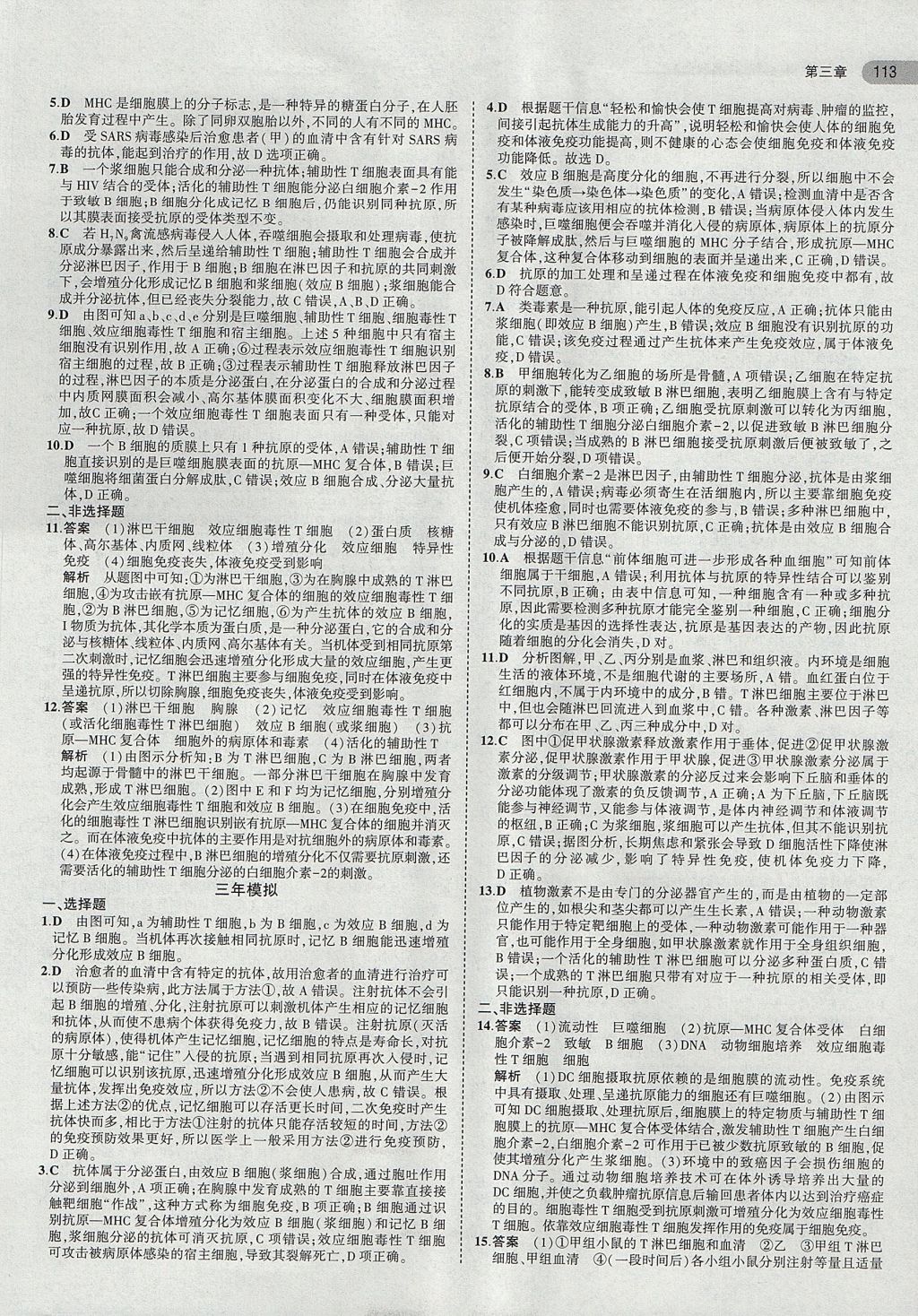 2018年5年高考3年模擬高中生物必修3浙科版浙江專用 參考答案第8頁