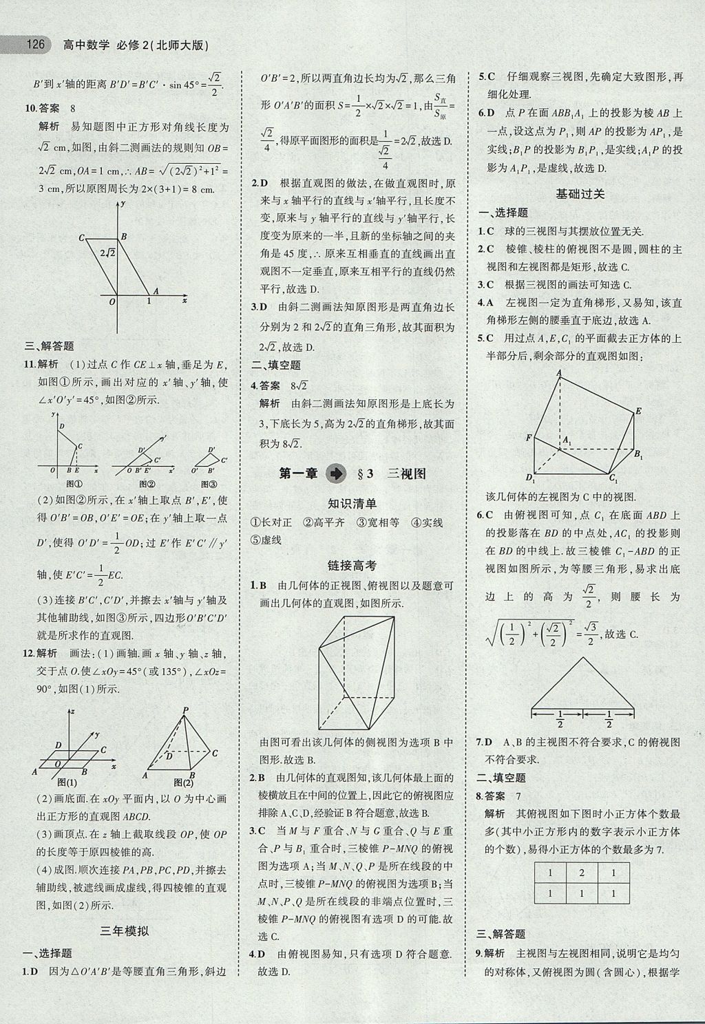 2018年5年高考3年模擬高中數(shù)學(xué)必修2北師大版 參考答案第3頁(yè)