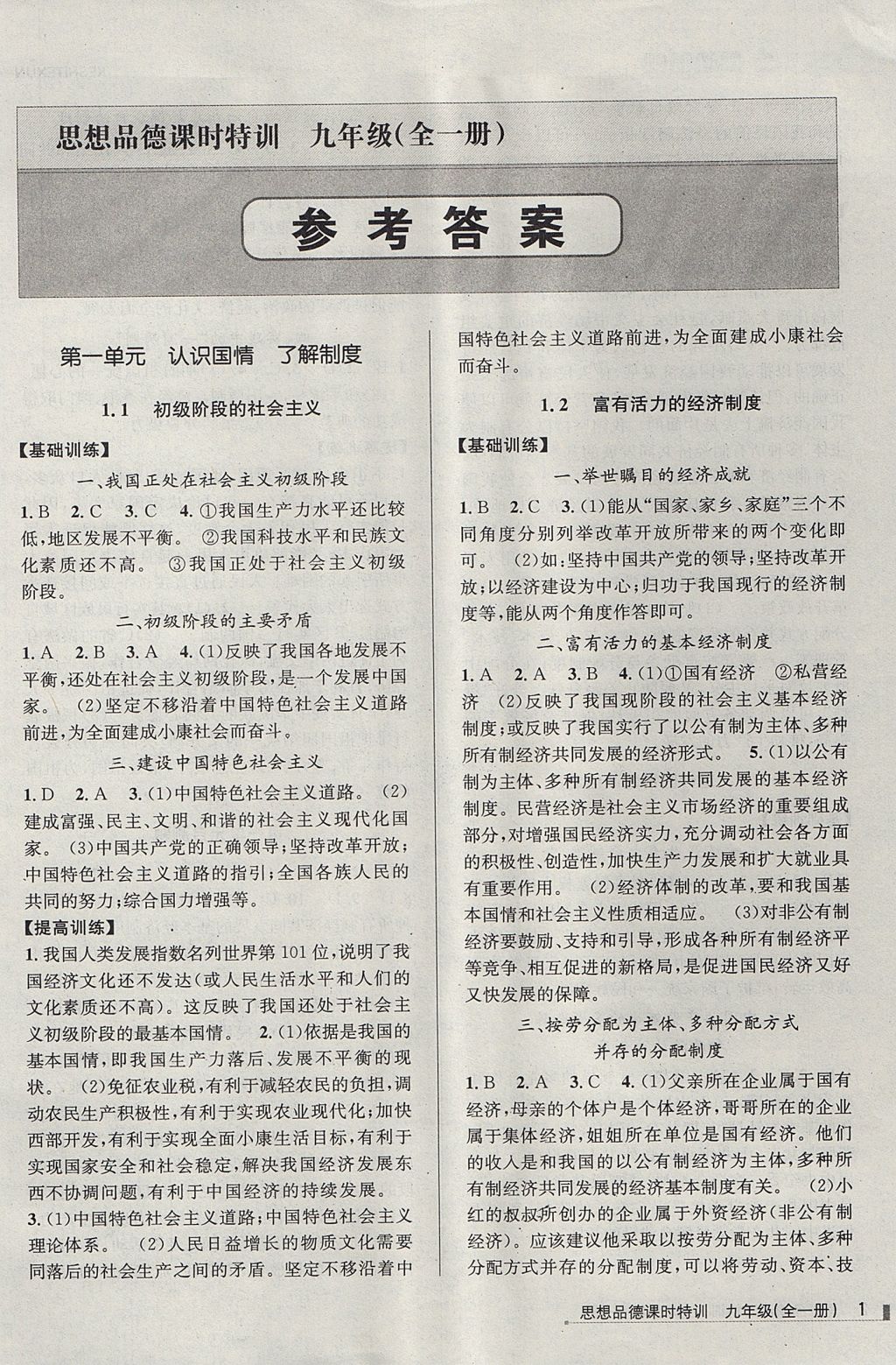 2017年浙江新课程三维目标测评课时特训九年级思想品德全一册粤教版 参考答案第1页