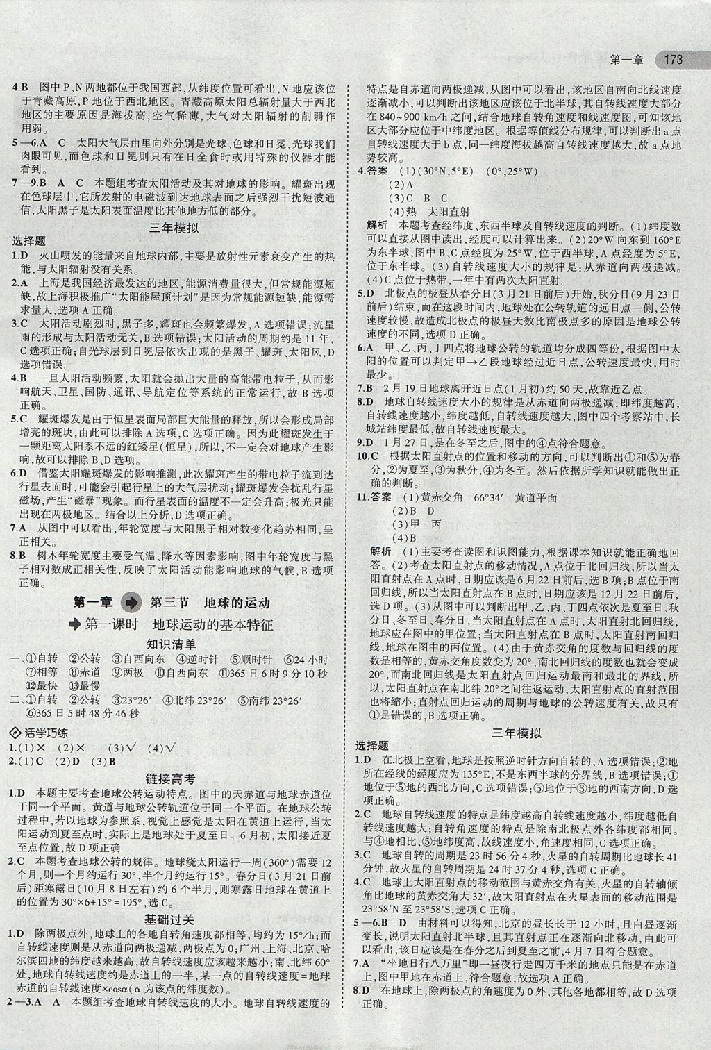 2018年5年高考3年模擬高中地理必修1人教版 參考答案第2頁