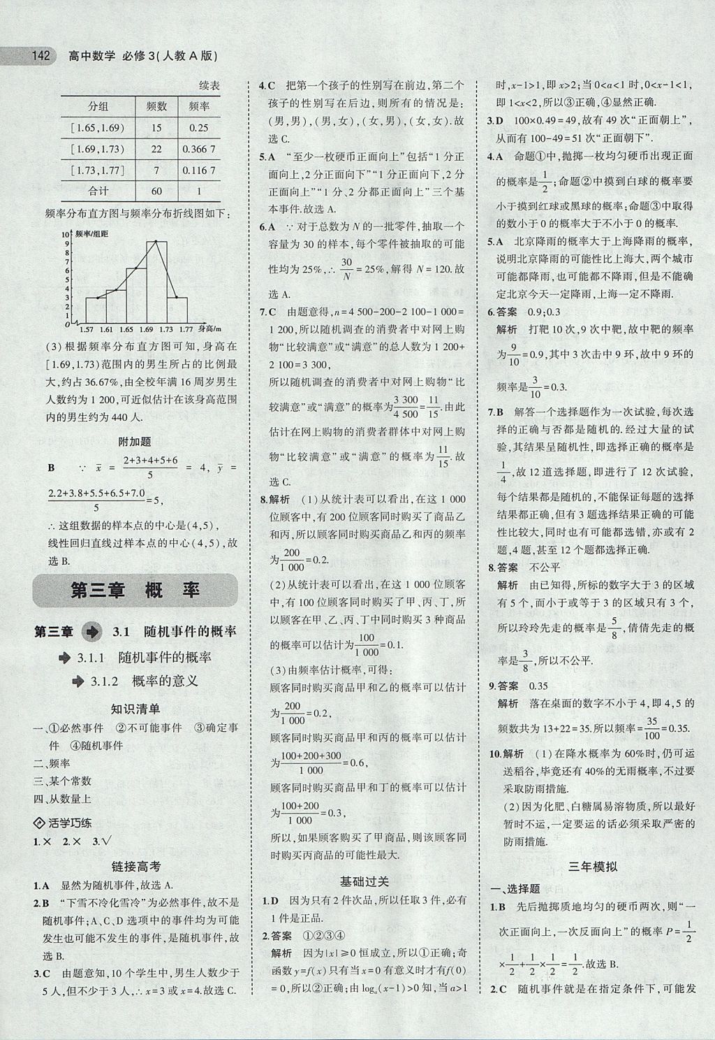 2018年5年高考3年模擬高中數(shù)學(xué)必修3人教A版 參考答案第15頁