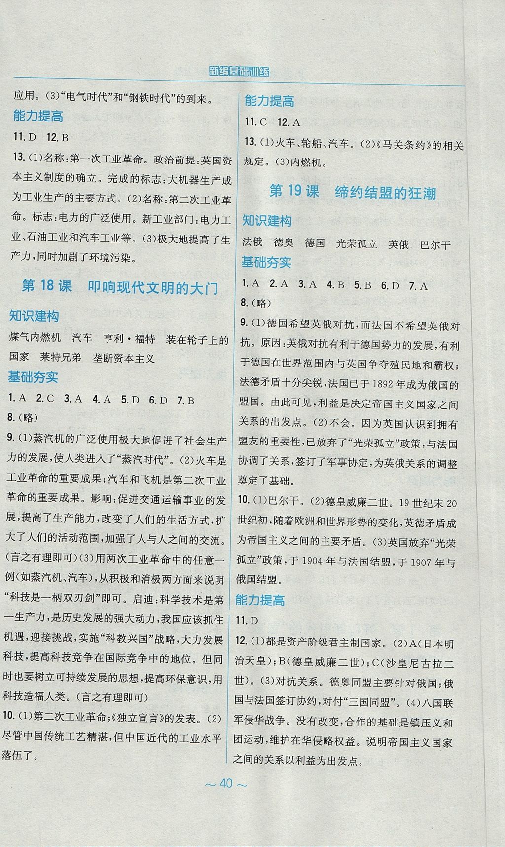 2017年新編基礎(chǔ)訓練九年級歷史上冊北師大版 參考答案第8頁