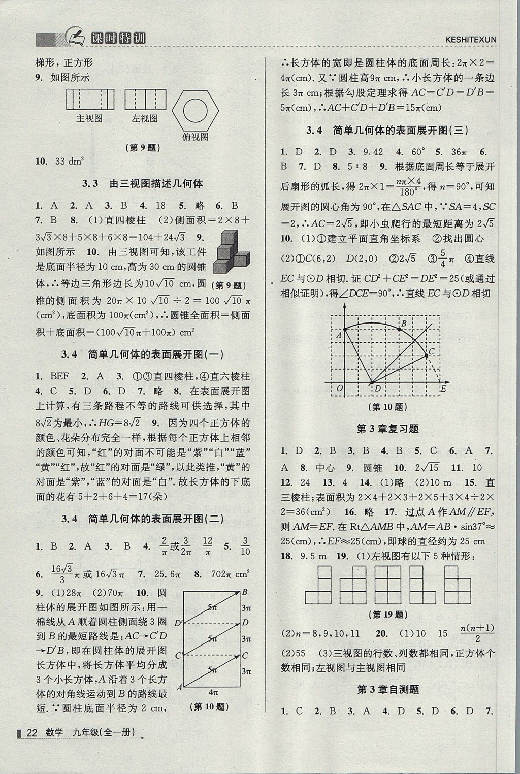 2017年浙江新课程三维目标测评课时特训九年级数学全一册浙教版 参考答案第22页