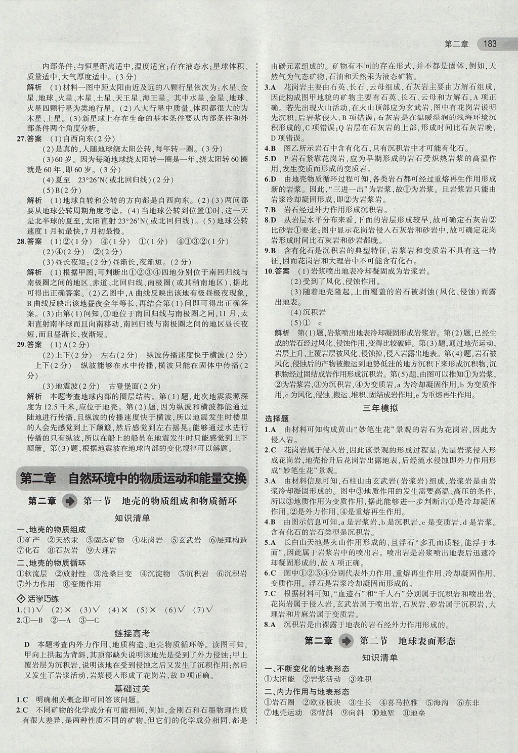 2018年5年高考3年模擬高中地理必修1湘教版 參考答案第6頁