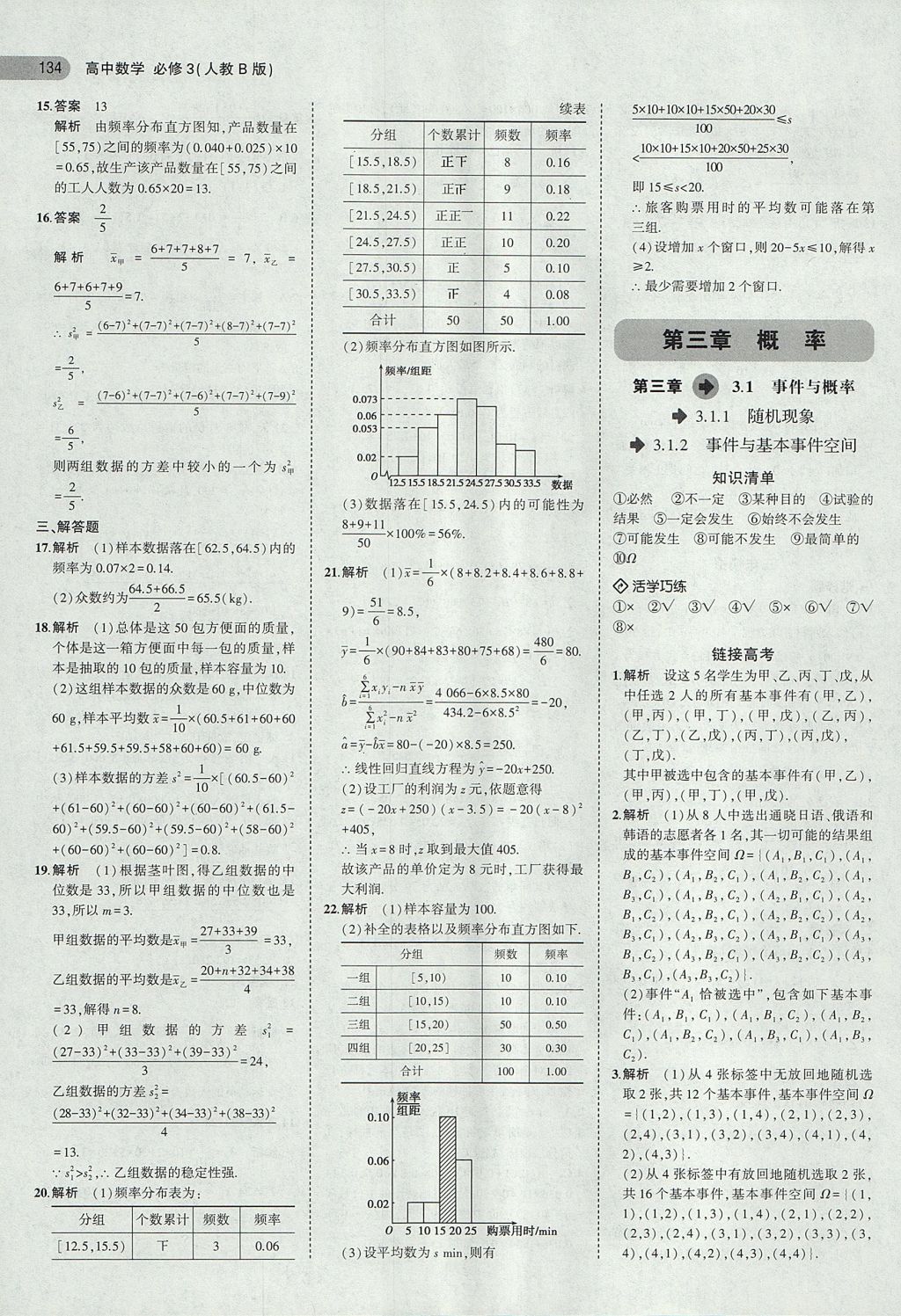 2018年5年高考3年模拟高中数学必修3人教B版 参考答案第12页