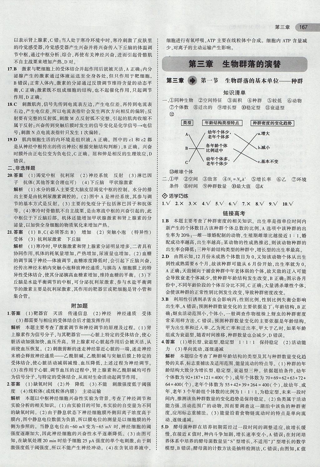 2018年5年高考3年模擬高中生物必修3蘇教版 參考答案第12頁