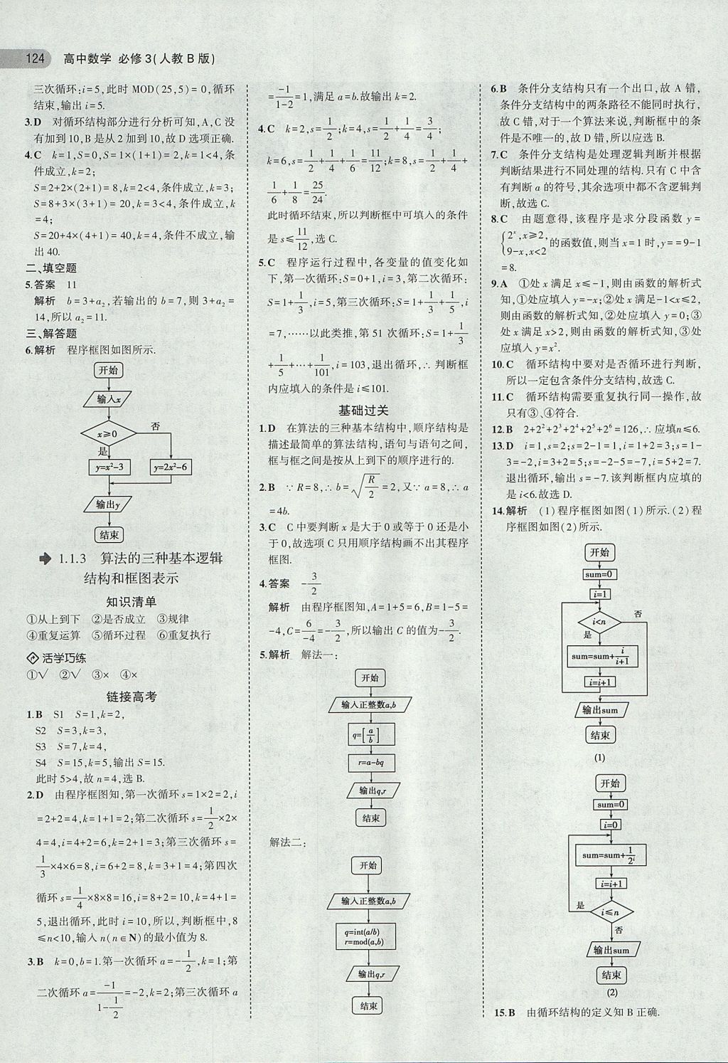 2018年5年高考3年模拟高中数学必修3人教B版 参考答案第2页