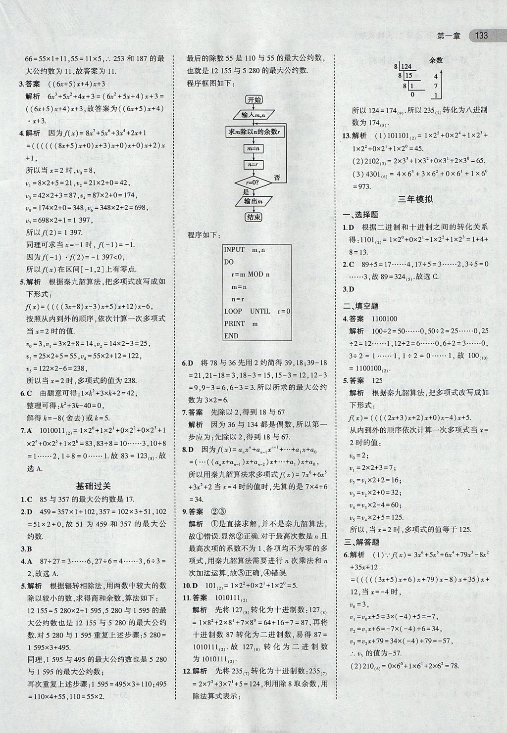 2018年5年高考3年模擬高中數(shù)學必修3人教A版 參考答案第6頁