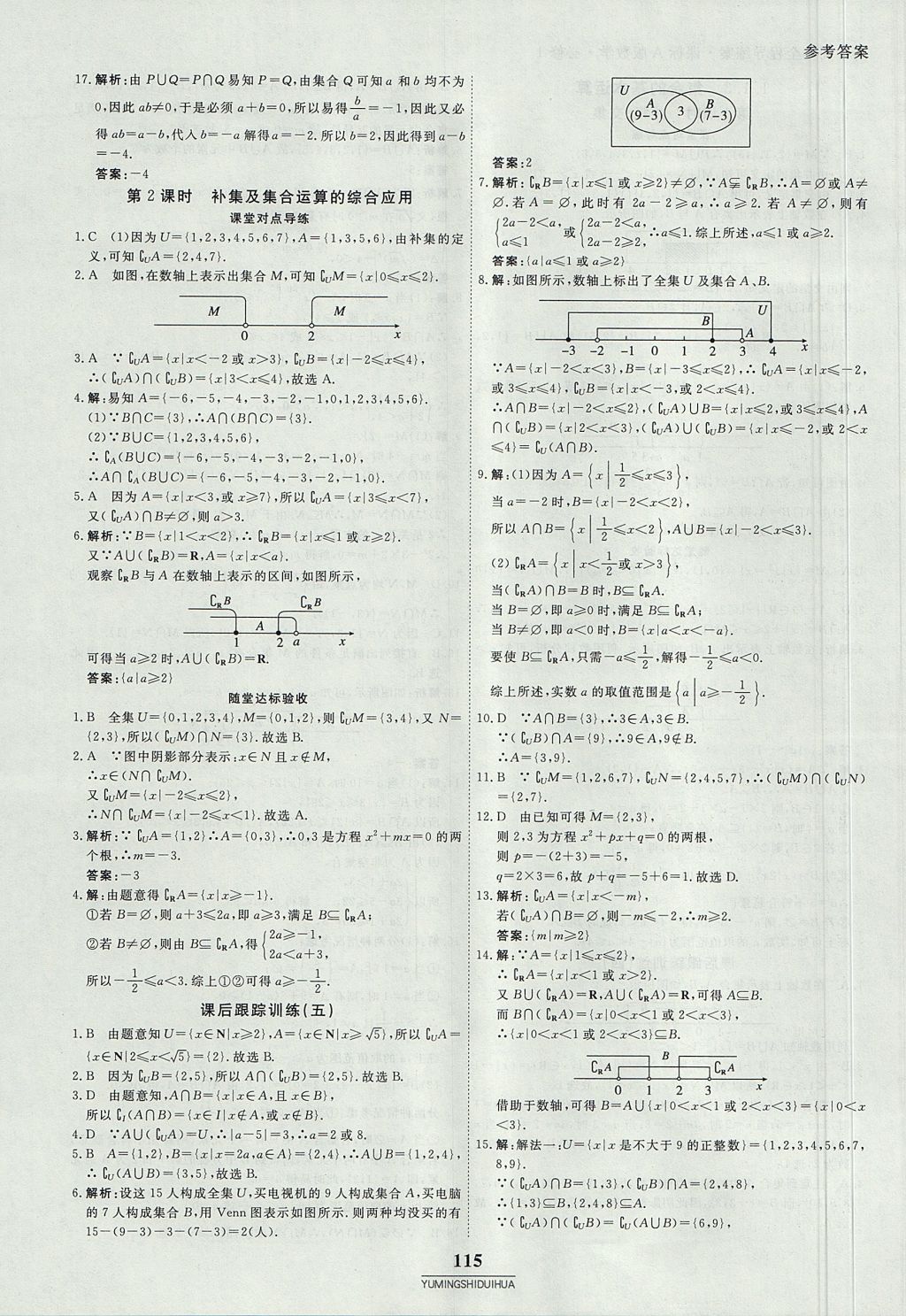 2018年與名師對(duì)話高中同步全程導(dǎo)練案45分鐘數(shù)學(xué)必修一人教A版 參考答案第5頁(yè)