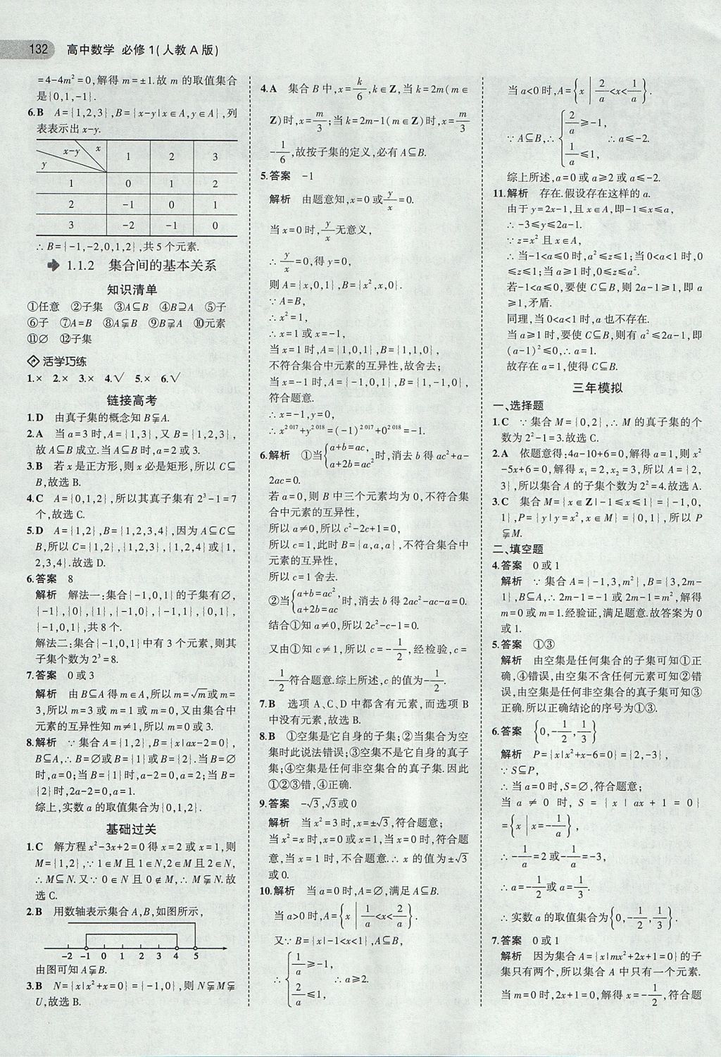 2018年5年高考3年模擬高中數(shù)學(xué)必修1人教A版 參考答案第2頁