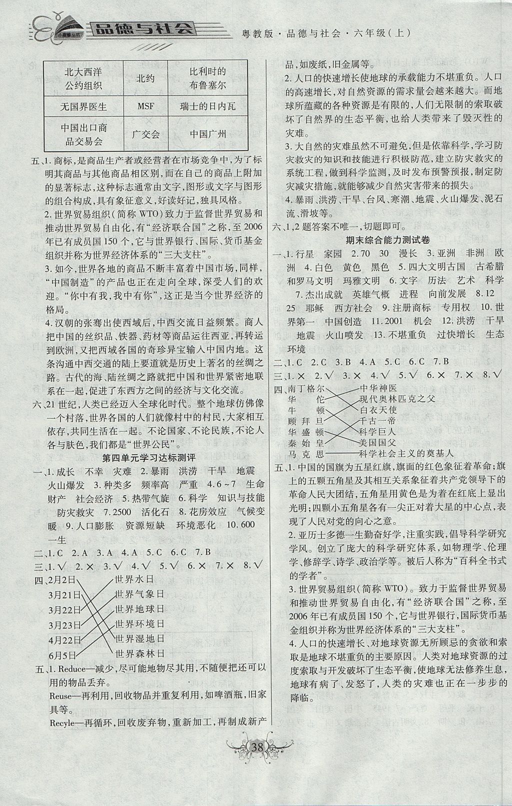 2017年小學(xué)綜合能力測(cè)評(píng)同步訓(xùn)練六年級(jí)品德與社會(huì)上冊(cè)粵教版 參考答案第6頁(yè)