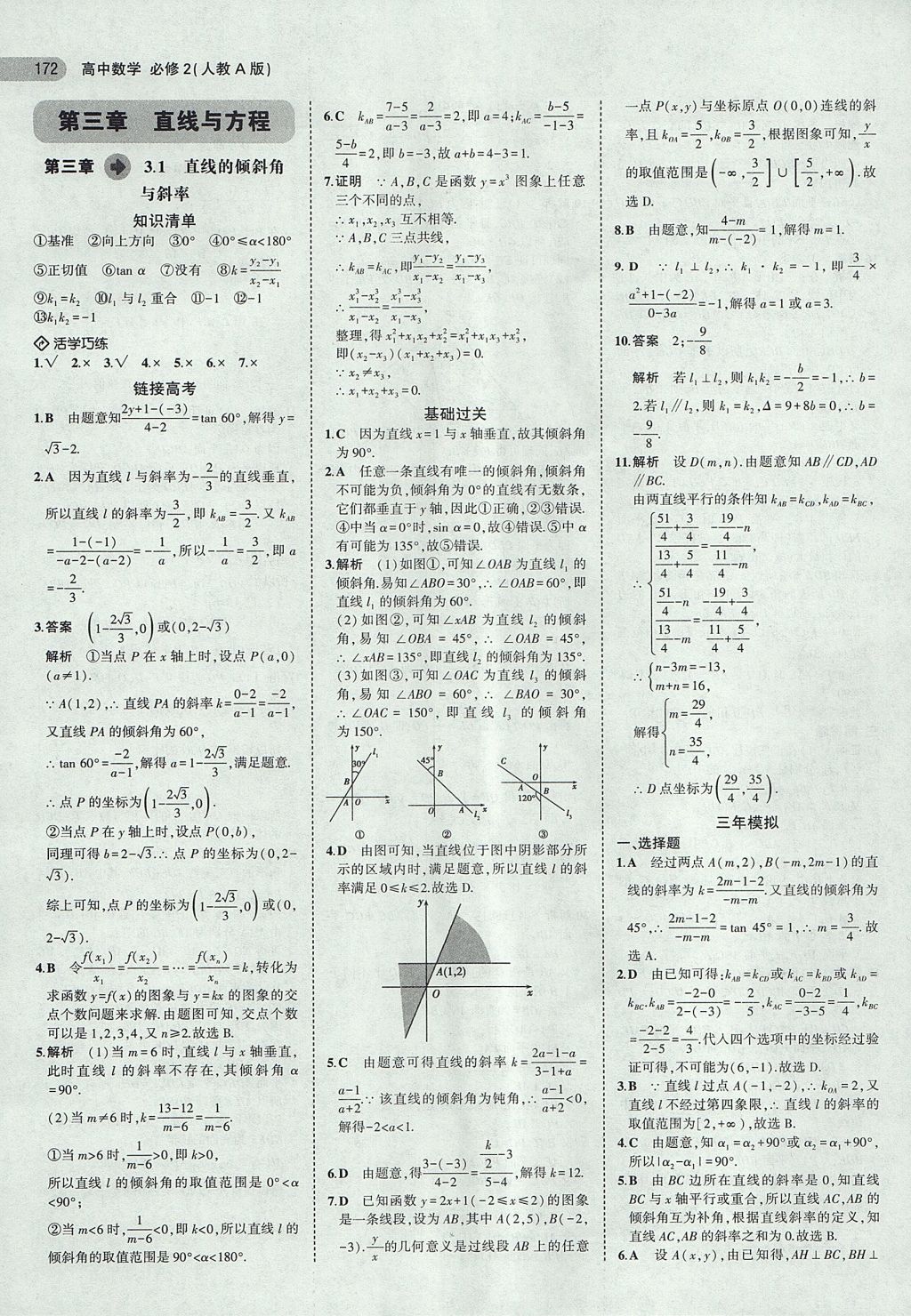 2018年5年高考3年模擬高中數(shù)學(xué)必修2人教A版 參考答案第18頁