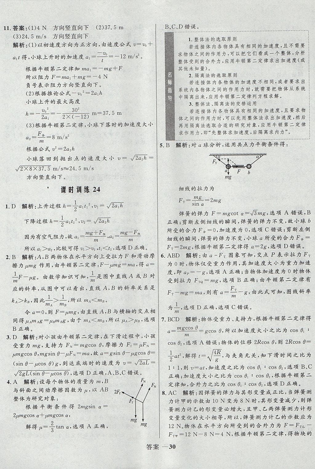 2018年高中同步測控優(yōu)化訓(xùn)練物理必修1人教版 參考答案第30頁