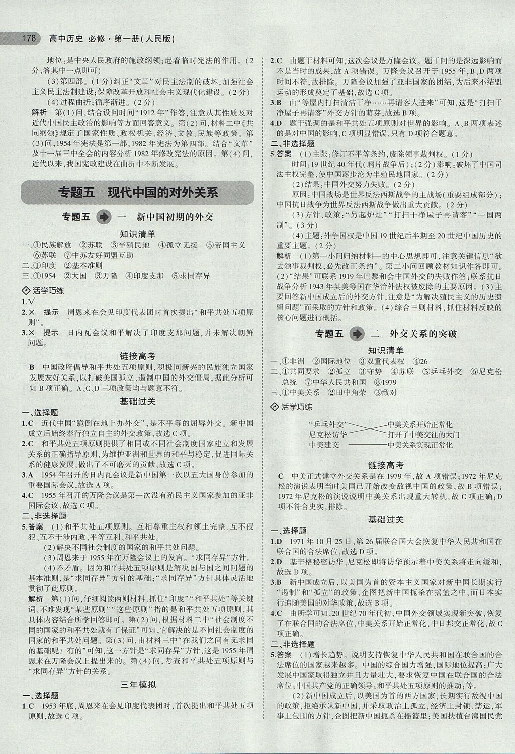 2018年5年高考3年模擬高中歷史必修第一冊人民版 參考答案第11頁