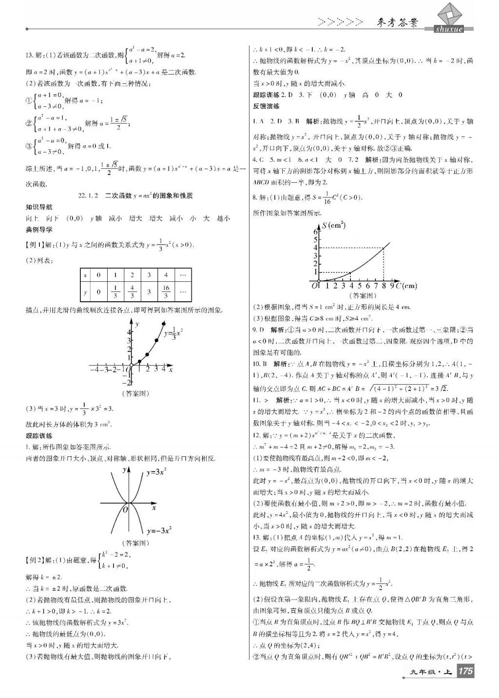 2017年巴蜀英才課時達(dá)標(biāo)講練測九年級數(shù)學(xué)上冊人教版 參考答案第9頁