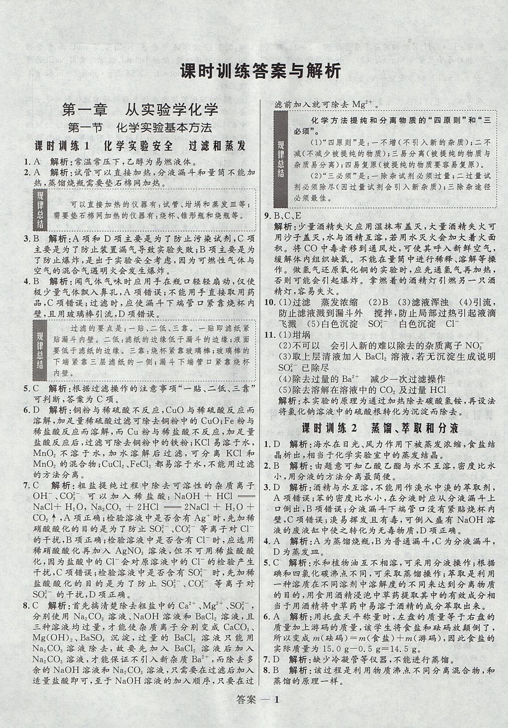 2018年高中同步測(cè)控優(yōu)化訓(xùn)練化學(xué)必修1人教版 參考答案第1頁(yè)