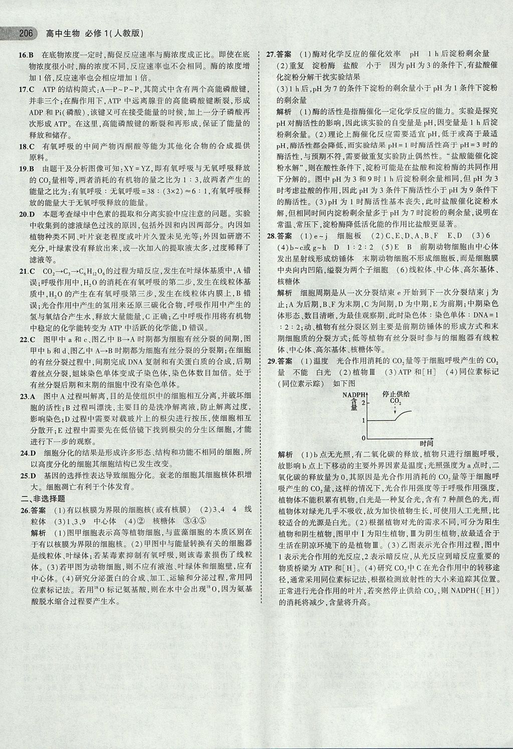 2018年5年高考3年模擬高中生物必修1人教版 參考答案第28頁