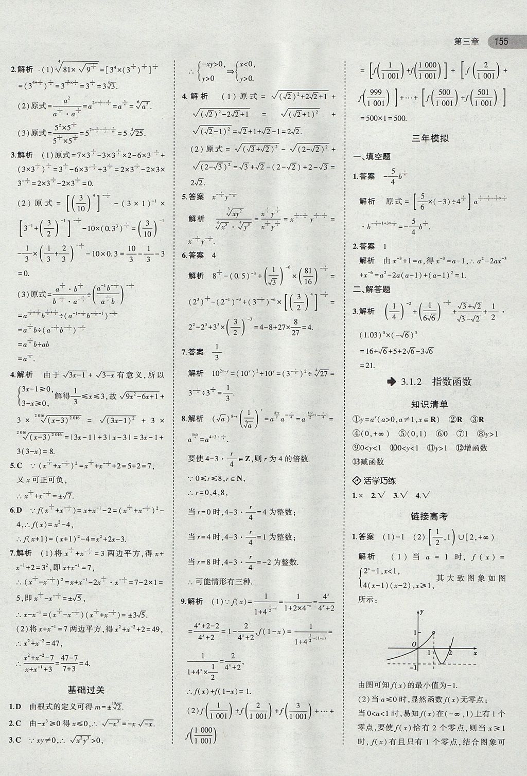 2018年5年高考3年模拟高中数学必修1人教B版 参考答案第20页