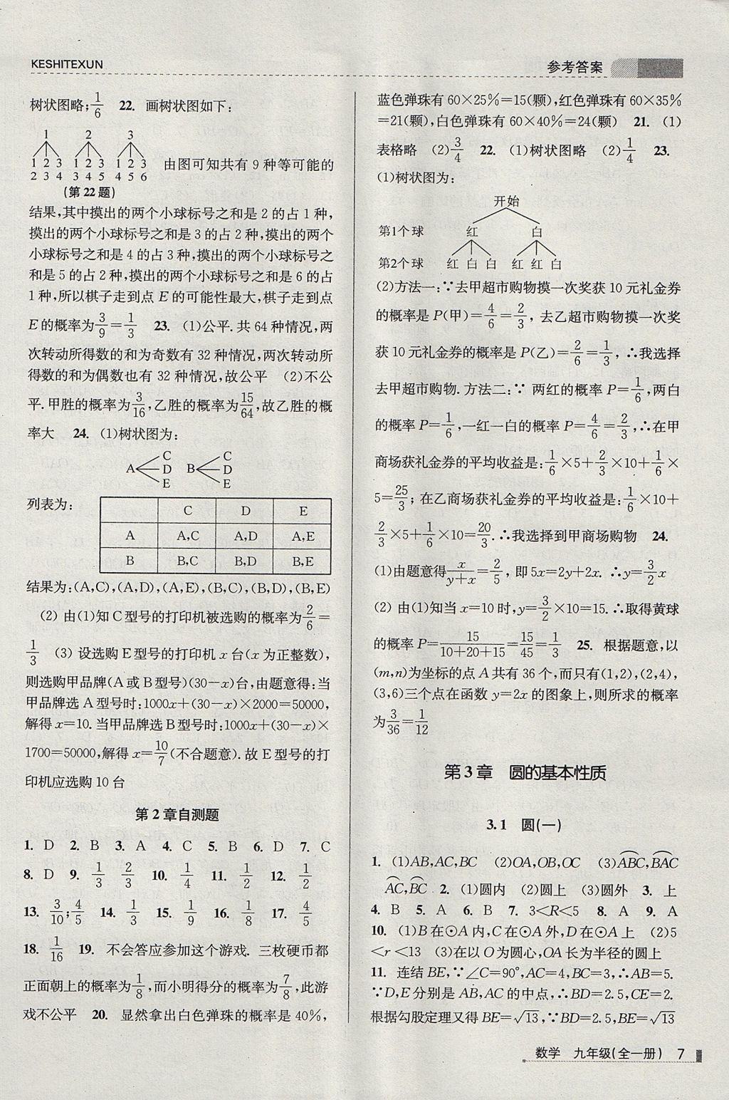 2017年浙江新課程三維目標測評課時特訓(xùn)九年級數(shù)學(xué)全一冊浙教版 參考答案第7頁