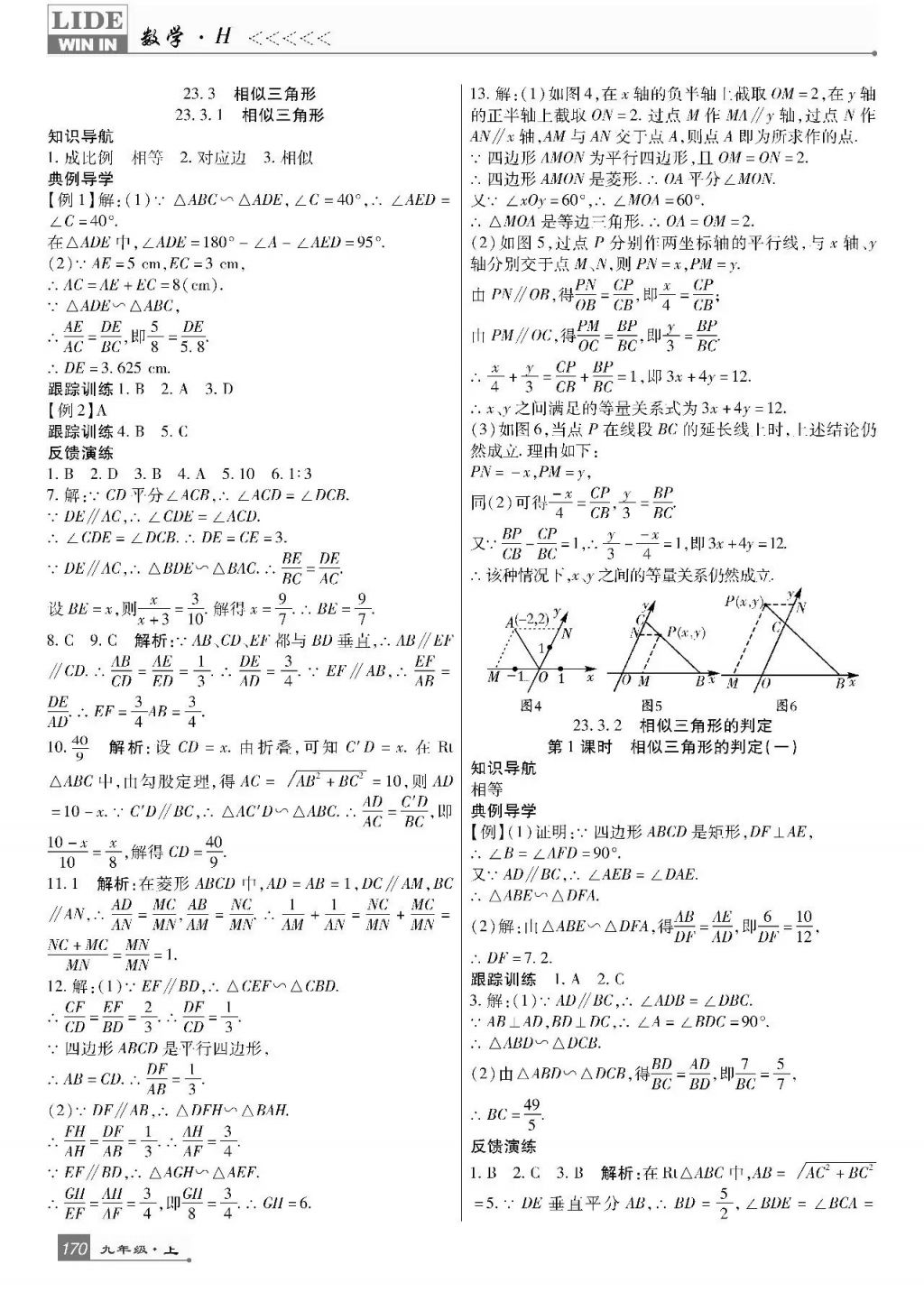 2017年巴蜀英才課時達標講練測九年級數(shù)學(xué)上冊華師大版 參考答案第14頁