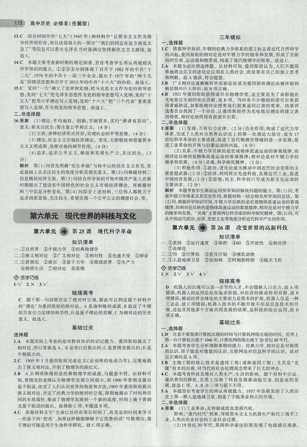 2018年5年高考3年模擬高中歷史必修3岳麓版 參考答案第18頁(yè)