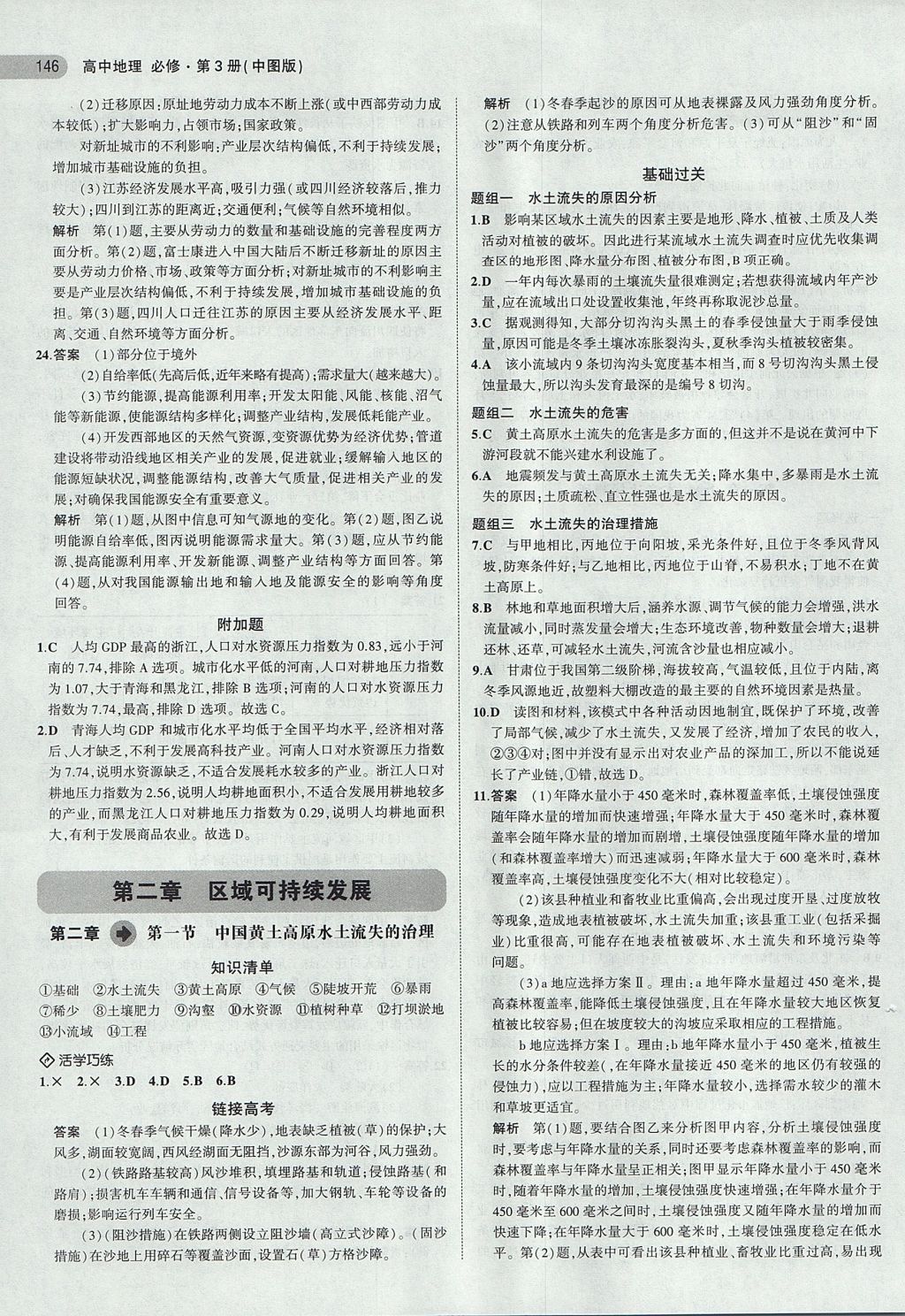 2018年5年高考3年模拟高中地理必修第3册中图版 参考答案第5页