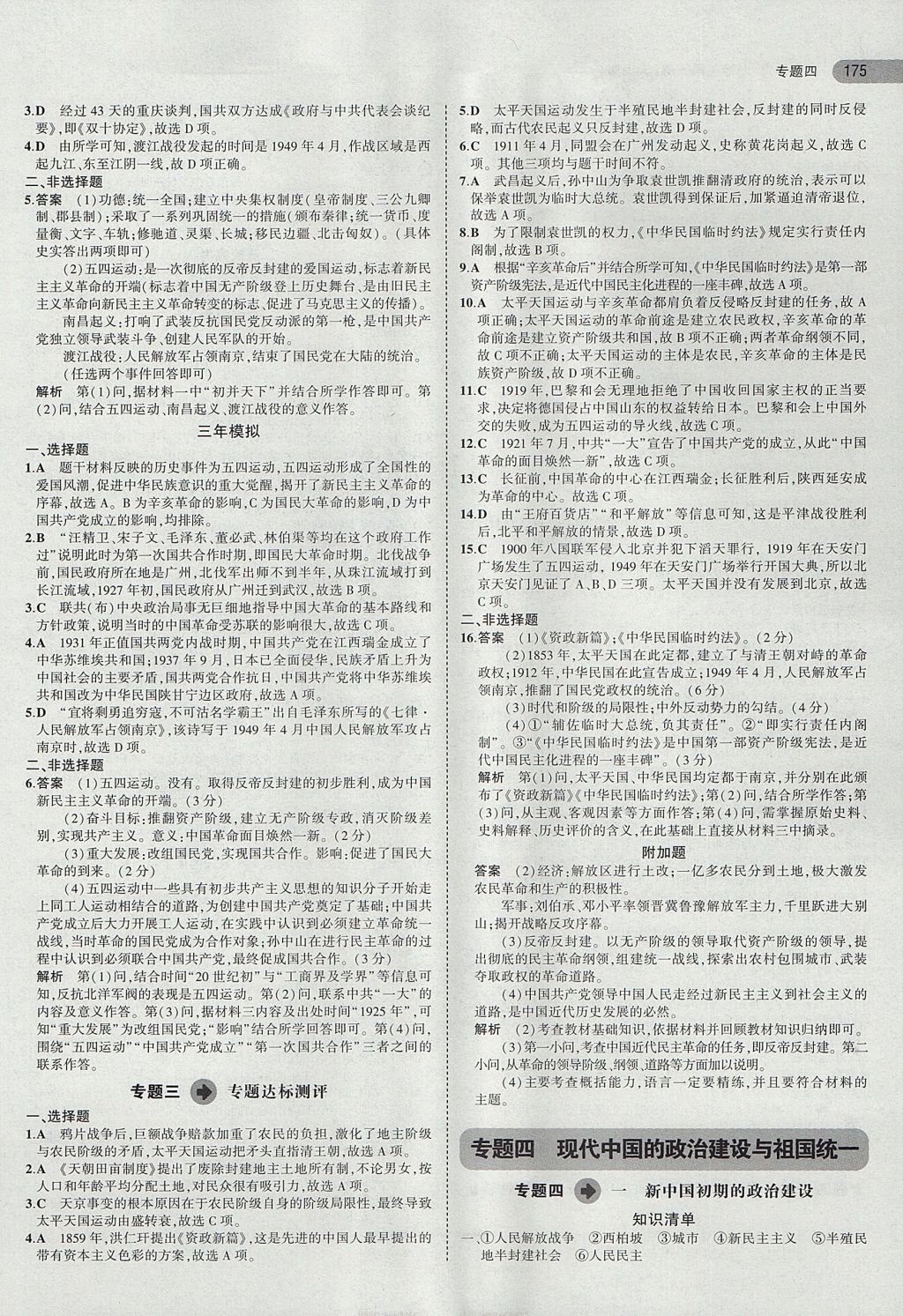 2018年5年高考3年模擬高中歷史必修第一冊(cè)人民版 參考答案第8頁(yè)