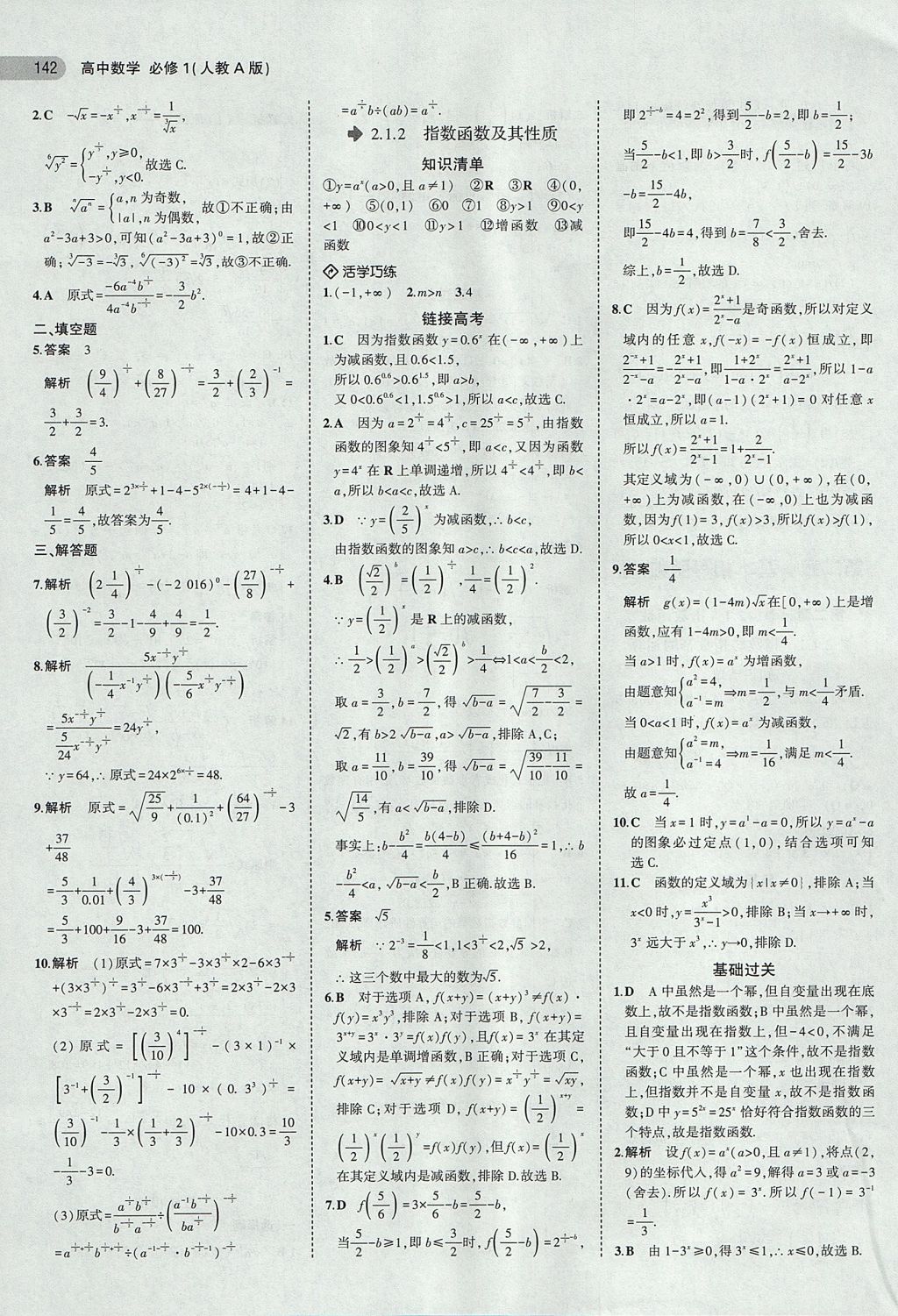 2018年5年高考3年模擬高中數(shù)學(xué)必修1人教A版 參考答案第12頁