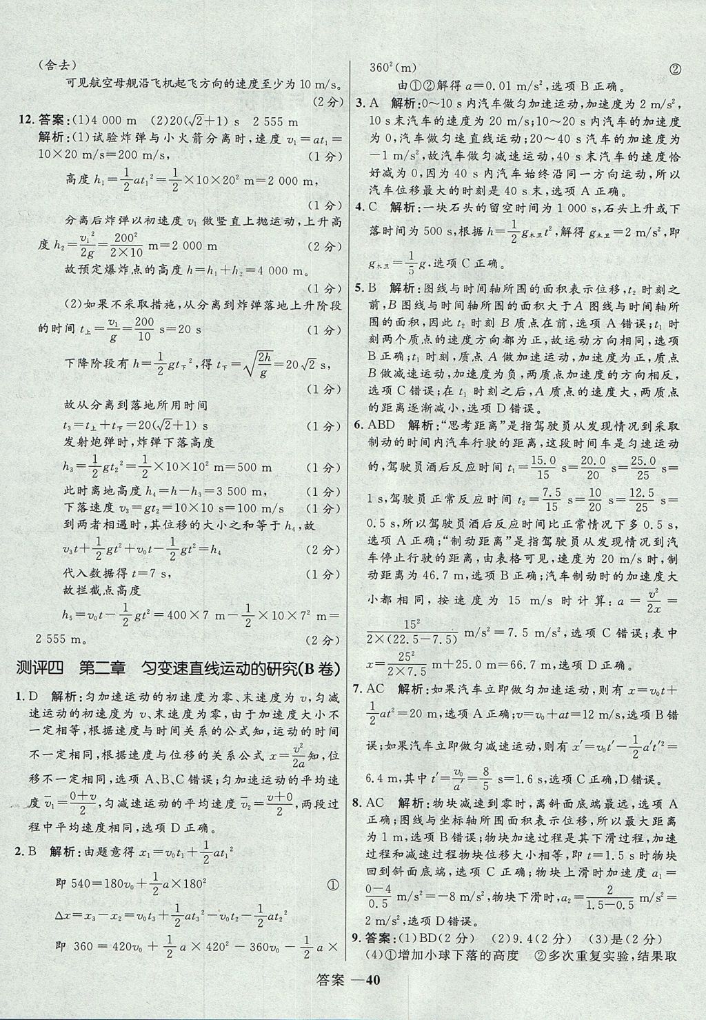 2018年高中同步測(cè)控優(yōu)化訓(xùn)練物理必修1人教版 參考答案第40頁(yè)