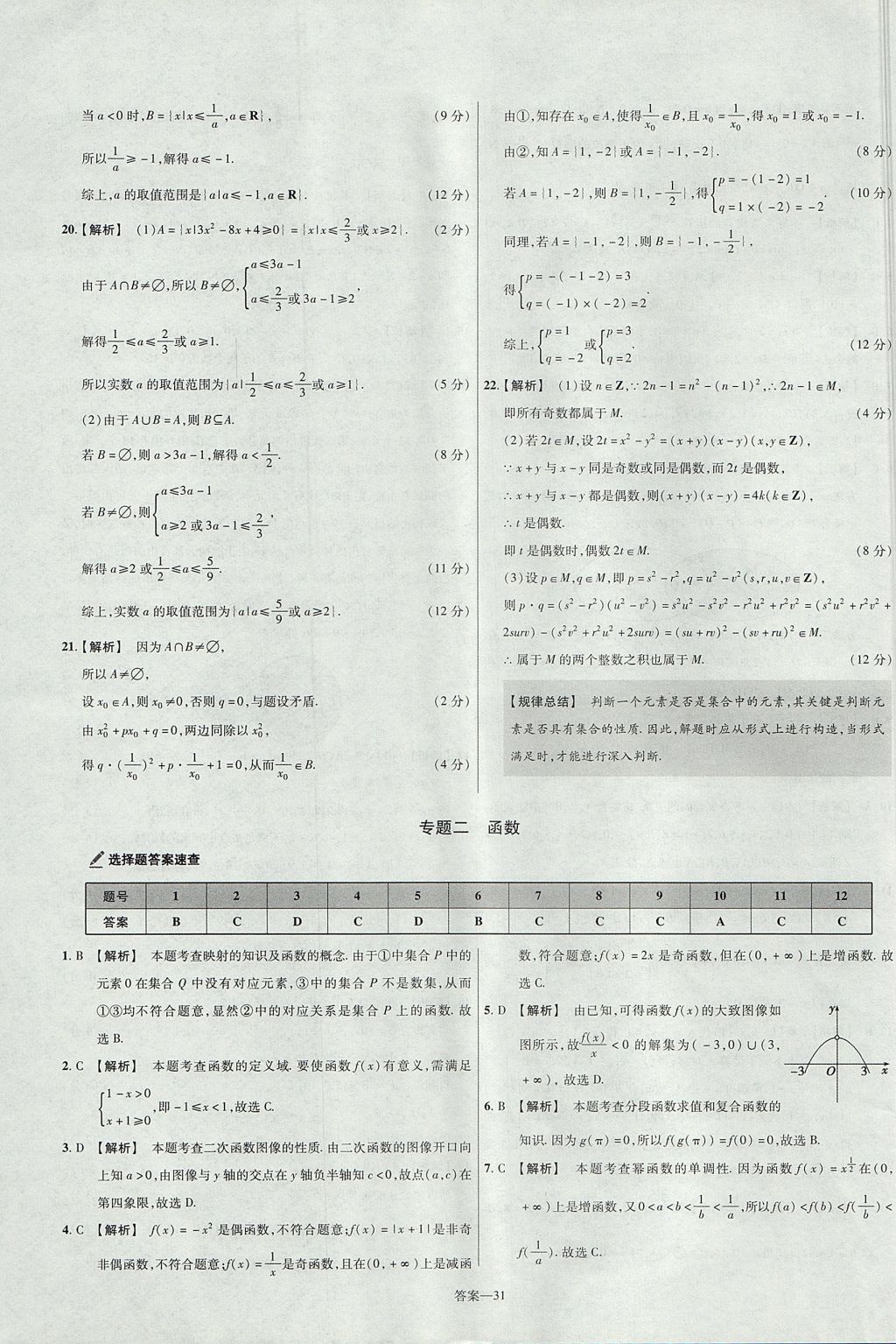 2018年金考卷活頁題選高中數(shù)學(xué)必修1北師大版 參考答案第31頁