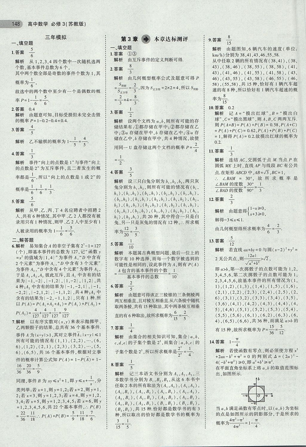 2018年5年高考3年模拟高中数学必修3苏教版 参考答案第17页