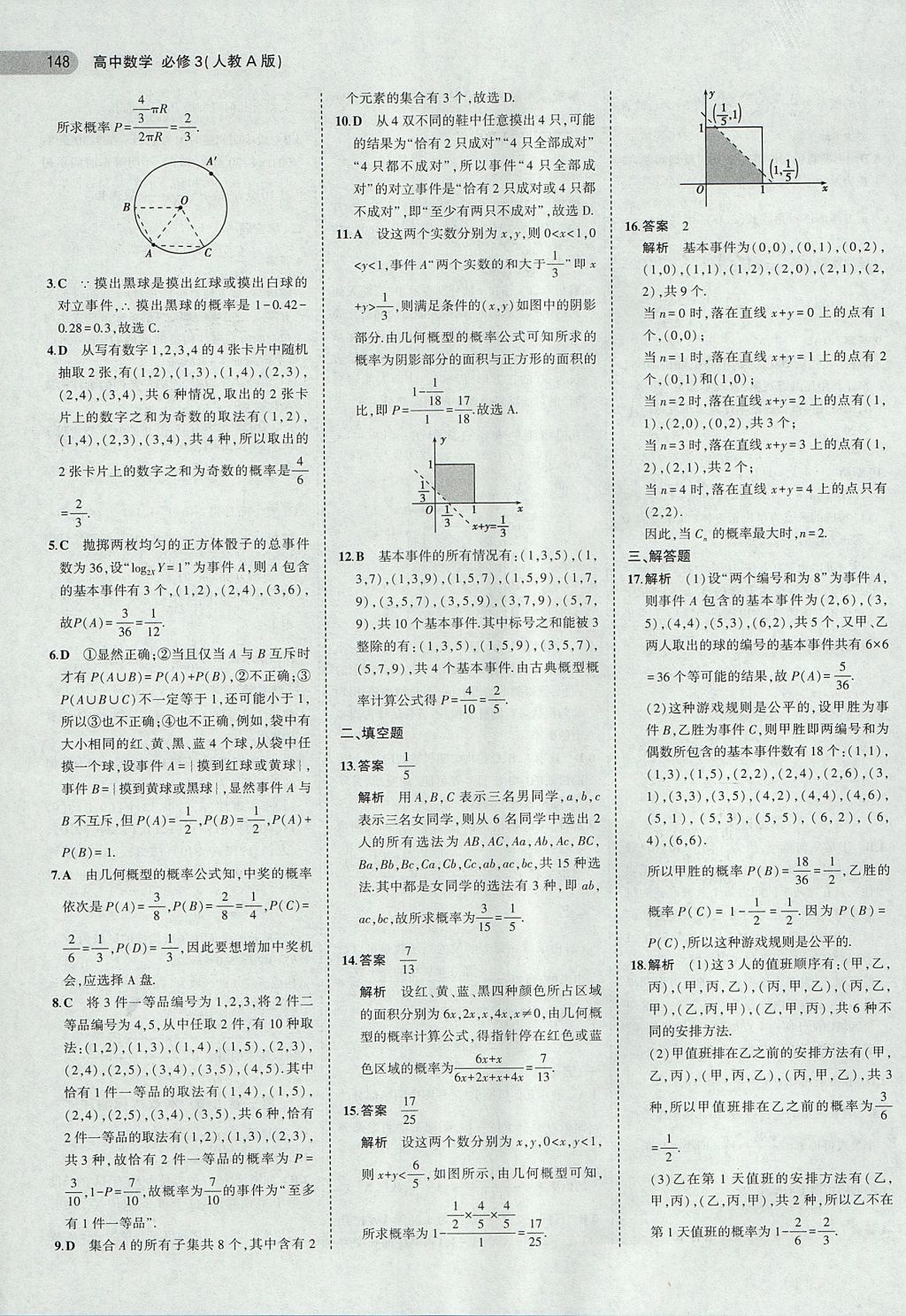 2018年5年高考3年模擬高中數(shù)學(xué)必修3人教A版 參考答案第21頁